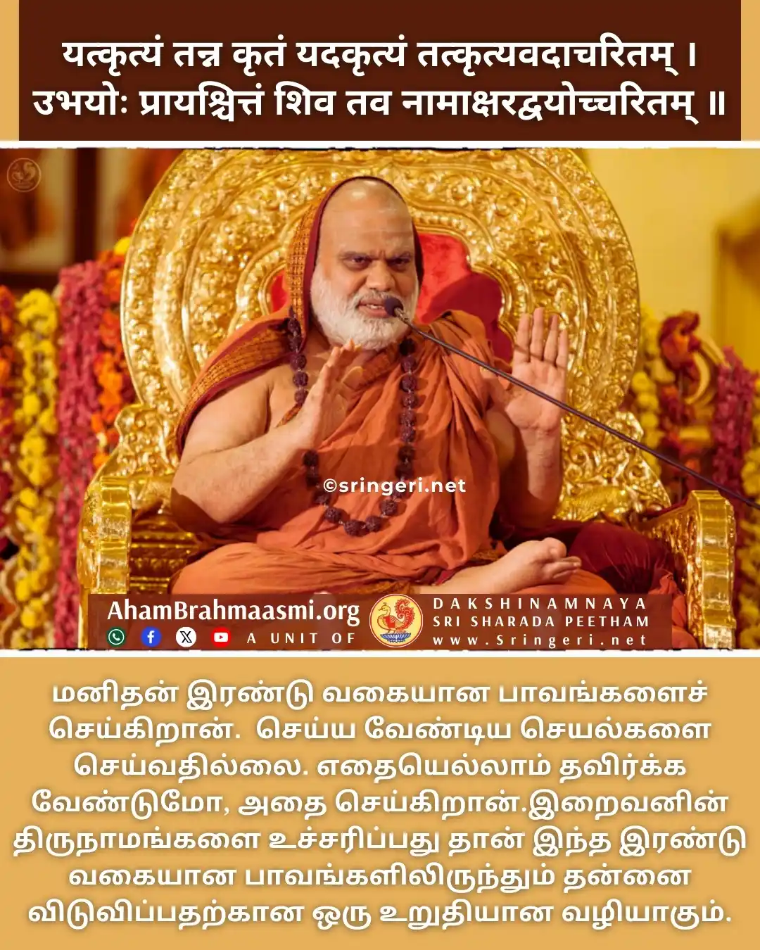 அஹம் பிரம்மாஸ்மி | வேதாந்தம் | ஆன்மீகம் | சனாதன தர்மம் | சிருங்கேரி குரு பரம்பரை  post