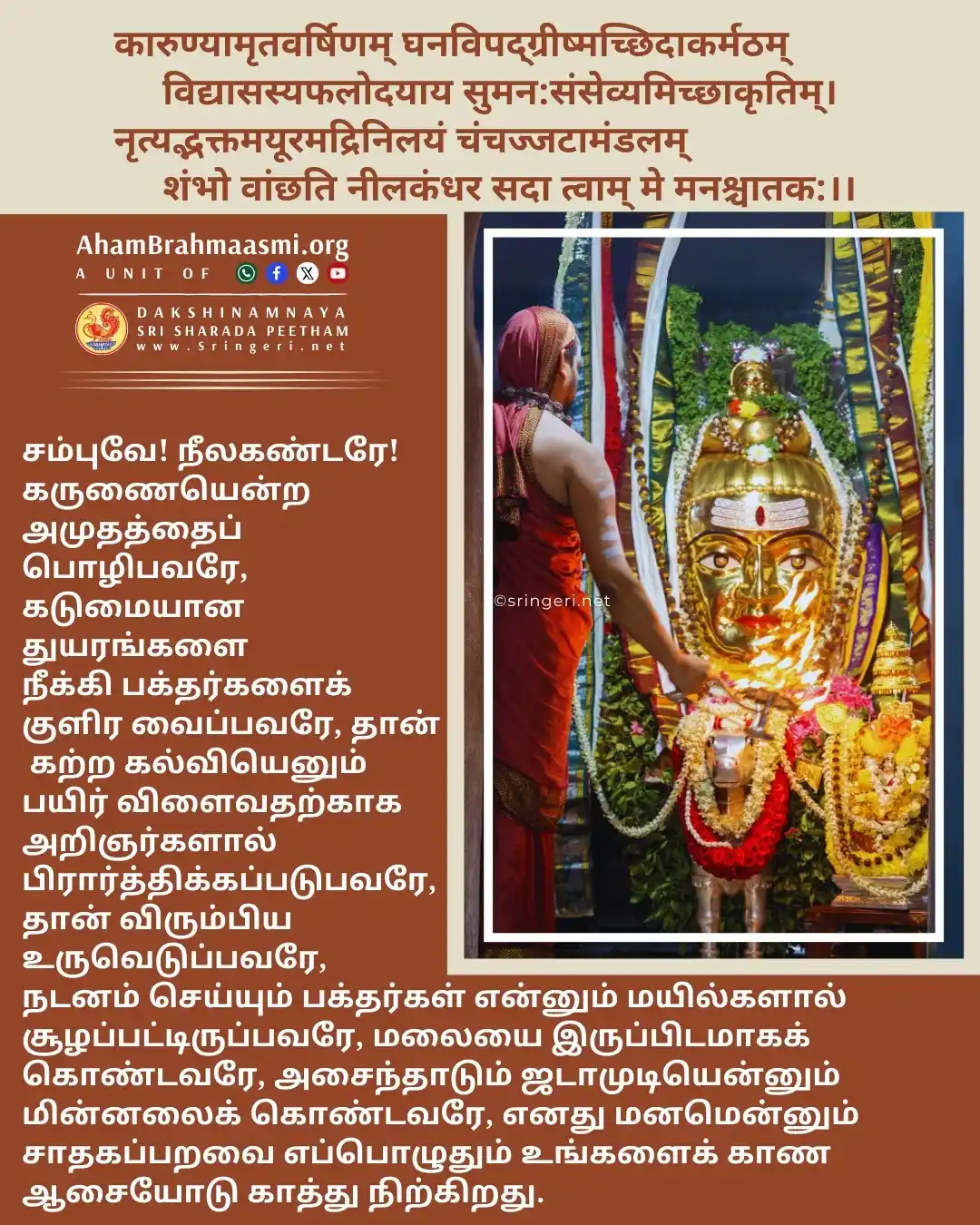 அஹம் பிரம்மாஸ்மி | வேதாந்தம் | ஆன்மீகம் | சனாதன தர்மம் | சிருங்கேரி குரு பரம்பரை  post