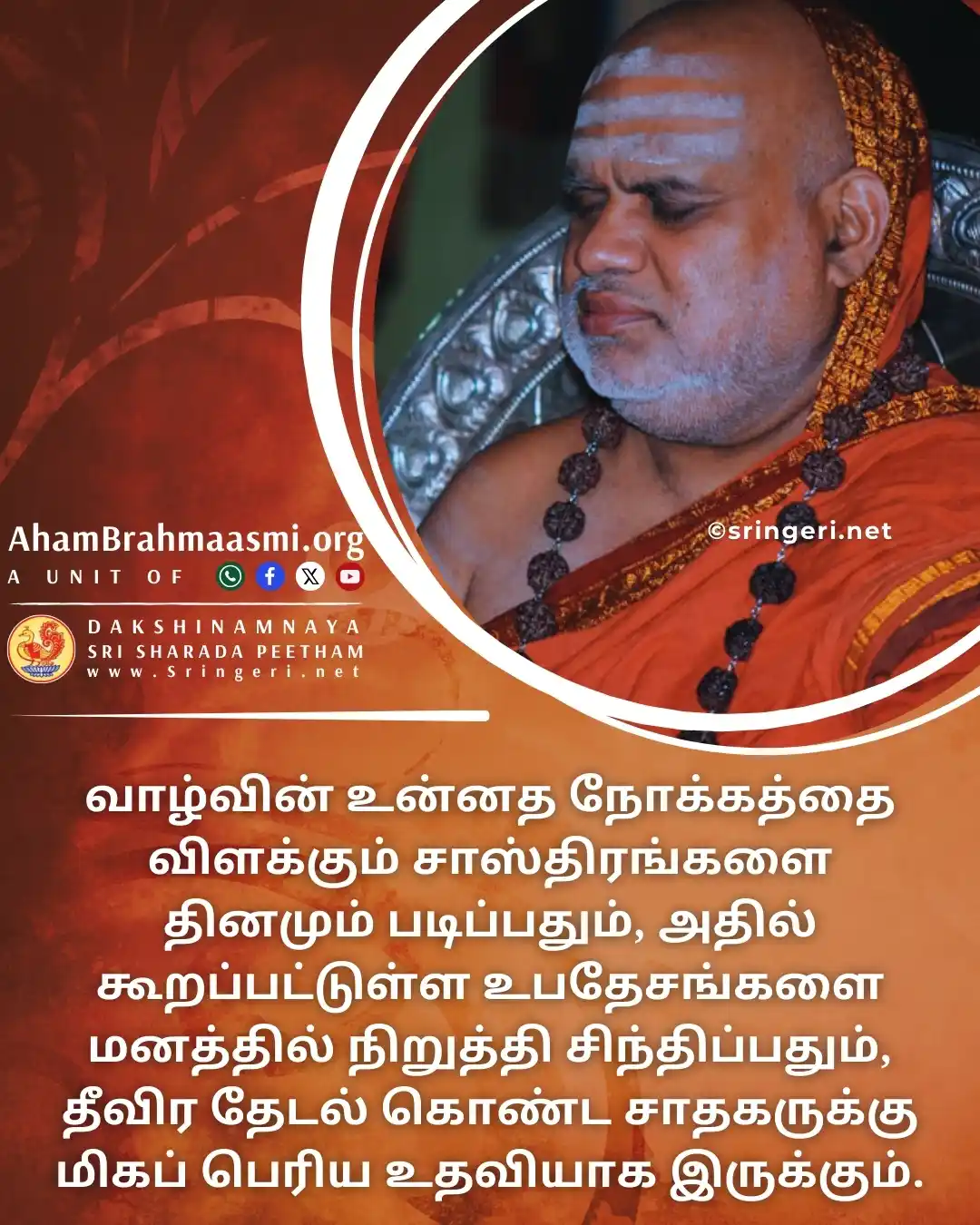 அஹம் பிரம்மாஸ்மி | வேதாந்தம் | ஆன்மீகம் | சனாதன தர்மம் | சிருங்கேரி குரு பரம்பரை  post