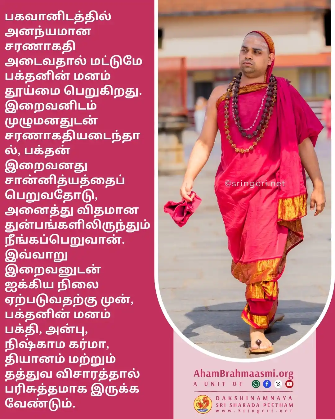 அஹம் பிரம்மாஸ்மி | வேதாந்தம் | ஆன்மீகம் | சனாதன தர்மம் | சிருங்கேரி குரு பரம்பரை  post