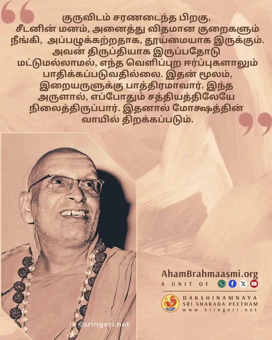 அஹம் பிரம்மாஸ்மி | வேதாந்தம் | ஆன்மீகம் | சனாதன தர்மம் | சிருங்கேரி குரு பரம்பரை  post