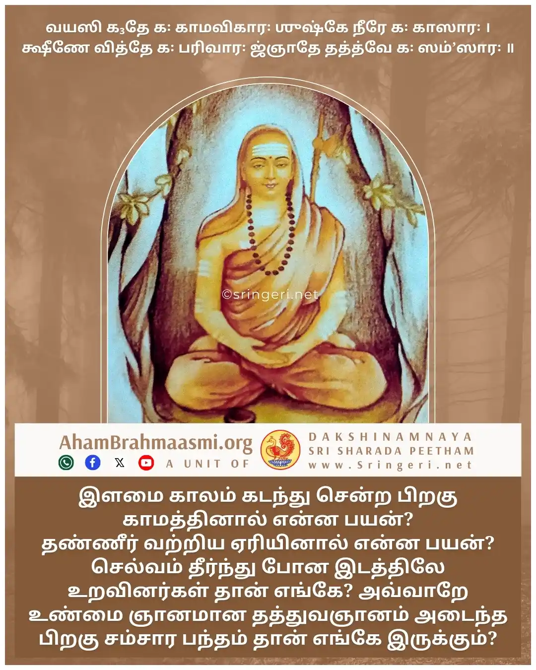 அஹம் பிரம்மாஸ்மி | வேதாந்தம் | ஆன்மீகம் | சனாதன தர்மம் | சிருங்கேரி குரு பரம்பரை  post