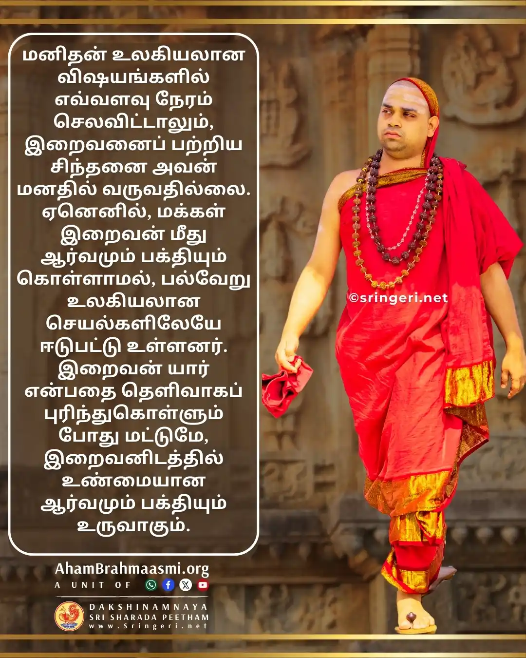 அஹம் பிரம்மாஸ்மி | வேதாந்தம் | ஆன்மீகம் | சனாதன தர்மம் | சிருங்கேரி குரு பரம்பரை  post