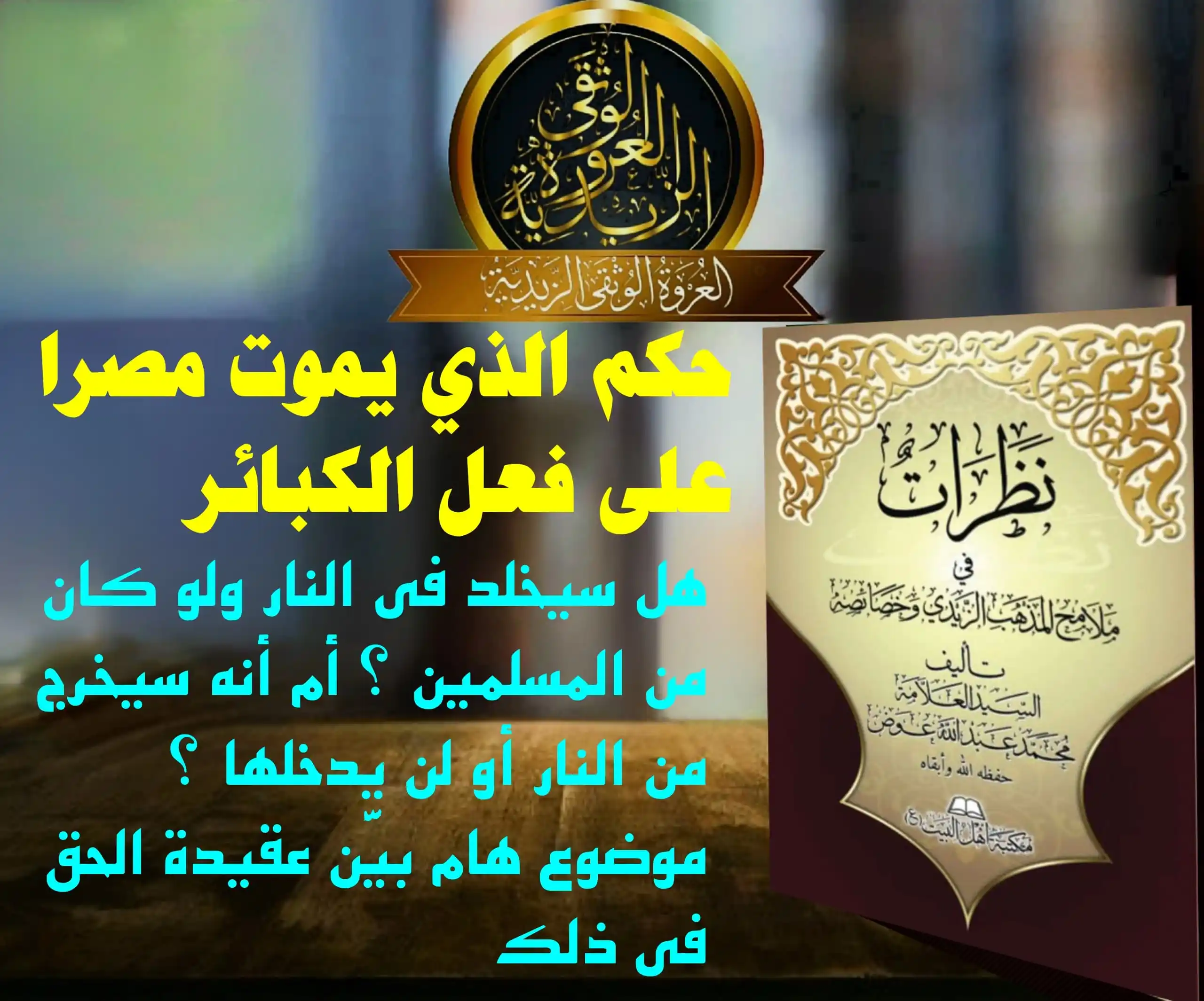 Image from العروة الوثقى الزيدية: 【 حكم مرتكب الكبيرة 】 وعند أئمتنا أن من مات غير تائب من الكبيرة فإنه ...