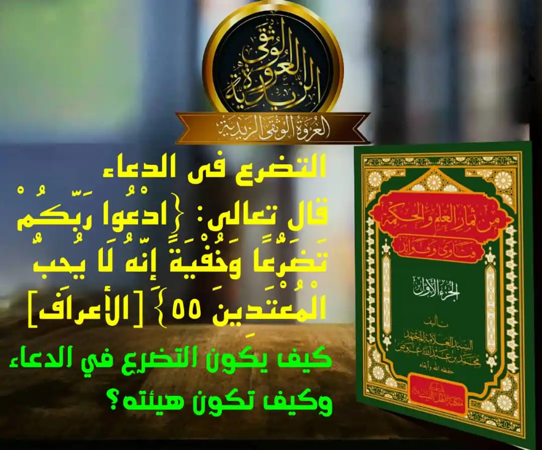 Image from العروة الوثقى الزيدية: 【 التضرع في الدعاء】 قال تعالى: {ادْعُوا رَبَّكُمْ تَضَرُّعًا وَخُفْيَة...