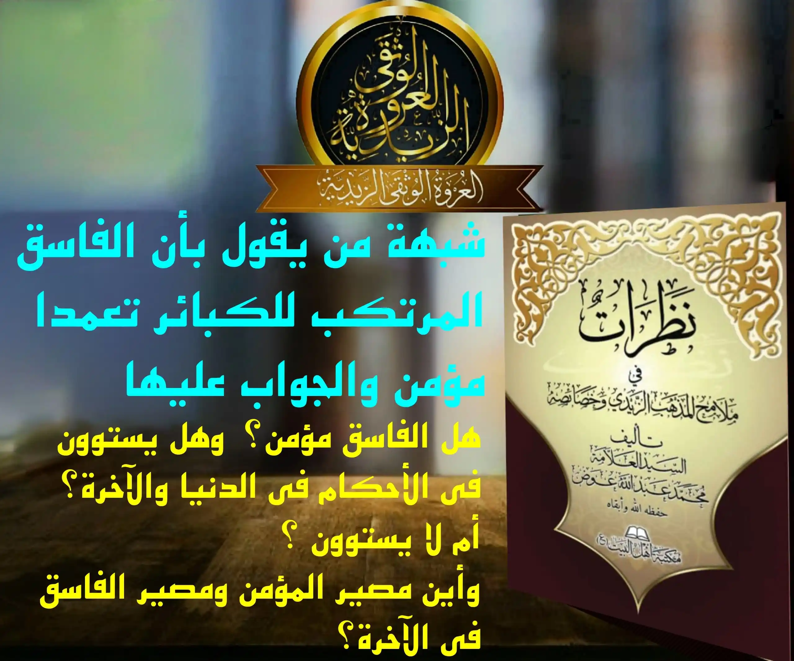 Image from العروة الوثقى الزيدية: 【شبهة من يقول بأن الفاسق المرتكب للكبائر تعمدا مؤمن والجواب عليها 】 ش...