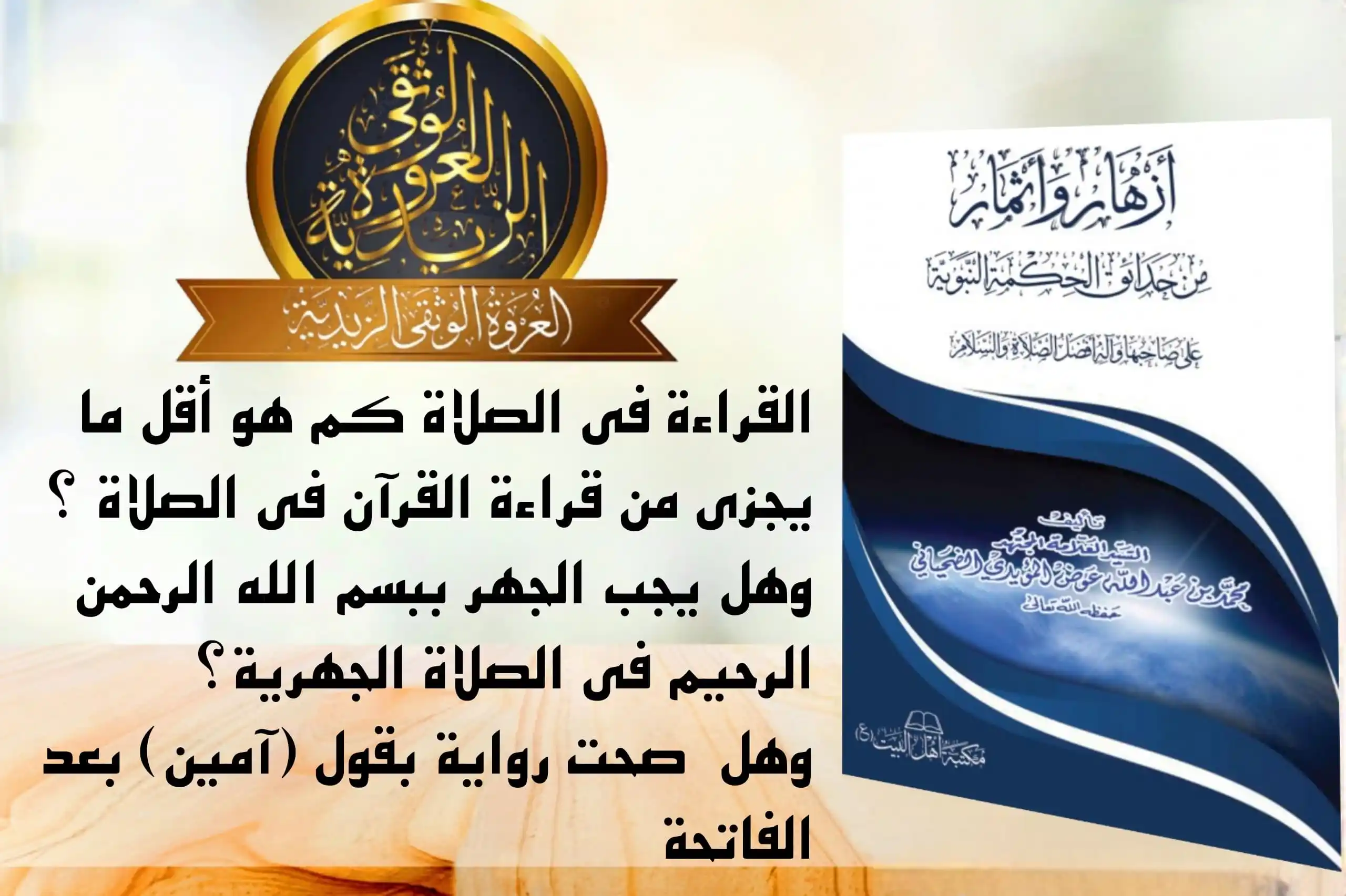 Image from العروة الوثقى الزيدية: 【 القراءة في الصلاة 】 عن النبي صلى الله عليه وآله وسلم۔: «لا صلاة لمن ...