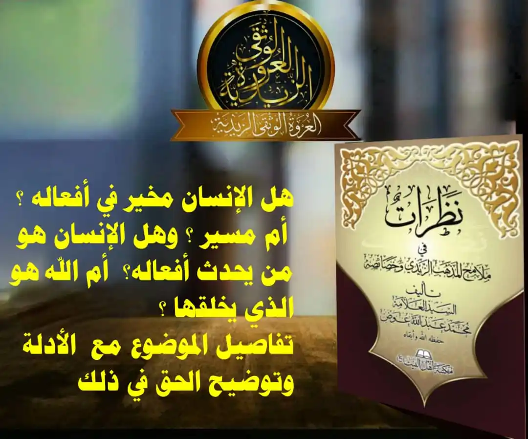 Image from العروة الوثقى الزيدية: 【هل المكلف مختار في أفعاله ؟ أم مسير وماهي الأدلة على ذلك 】اختيار المك...