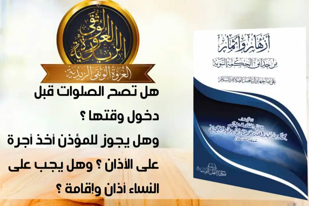 Image from العروة الوثقى الزيدية: 【 من باب الأوقات أوقات الصلاة 】 ١ - لا تجزي ولا تجوز ولا تصح أيُّ صلاة...