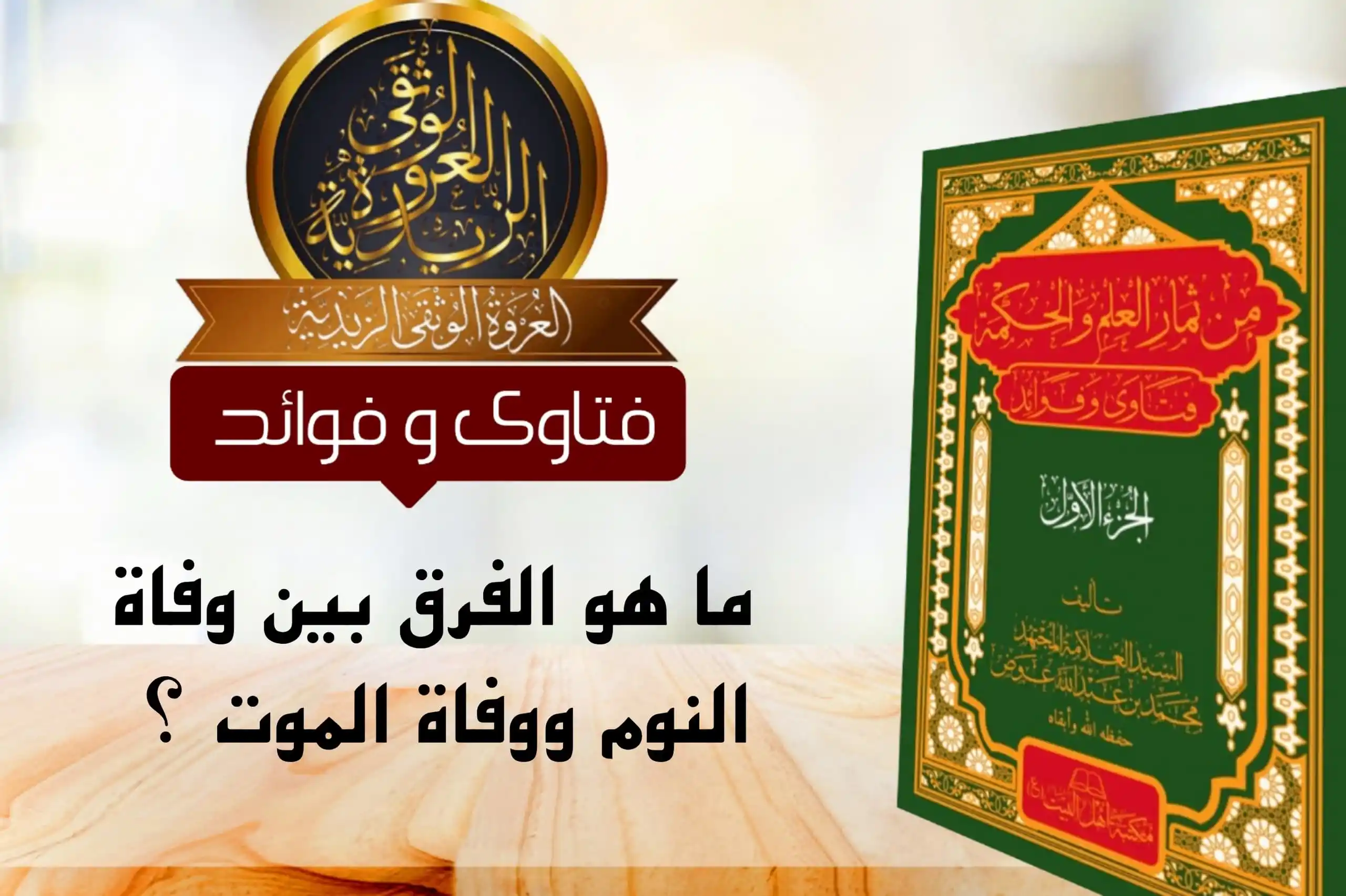 Image from العروة الوثقى الزيدية: [الفرق بين وفاة النوم ووفاة الموت] سؤال: قال تعالى: {وَهُوَ الَّذِي يَ...
