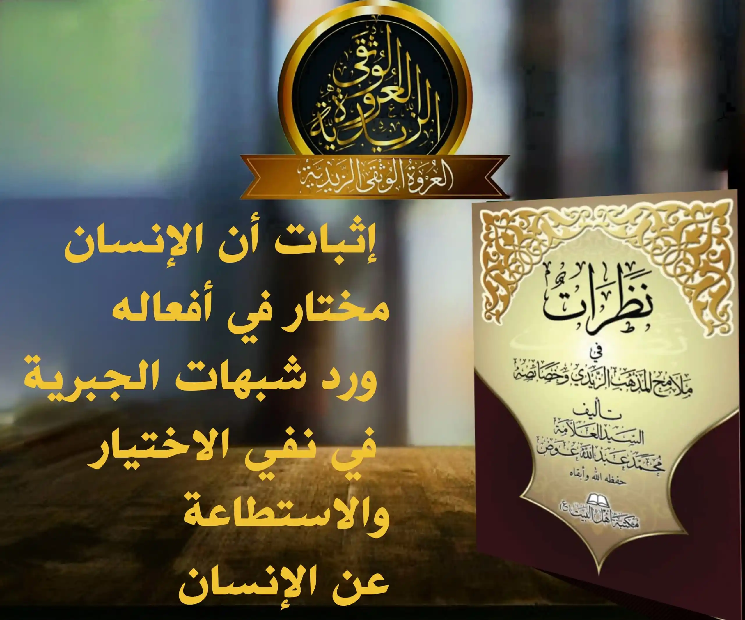 Image from العروة الوثقى الزيدية: 【شبهة وجوابها 】 ومما استدل به المخالفون على نفي الاختيار قولهم: سبق في...