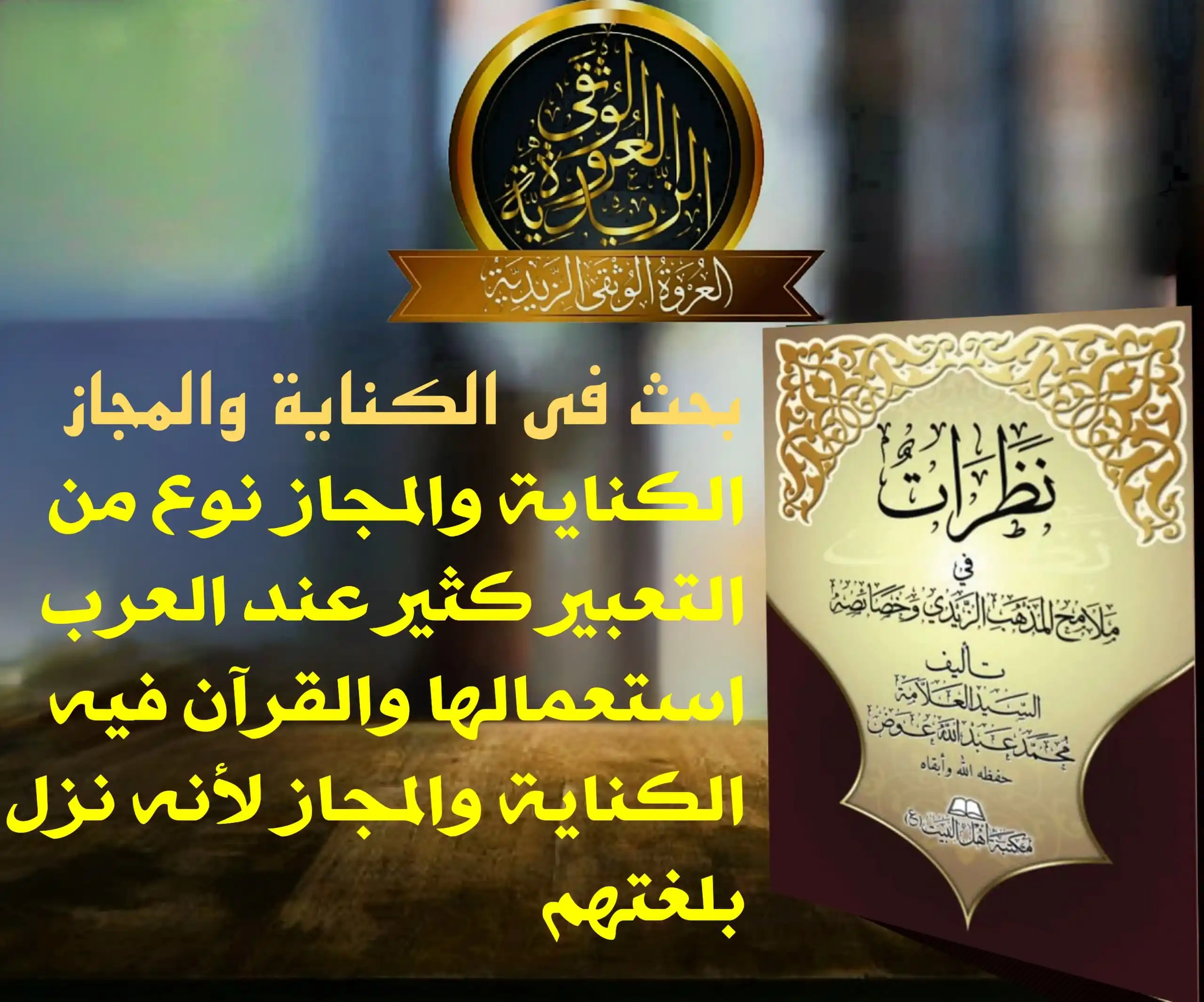 العروة الوثقى الزيدية post