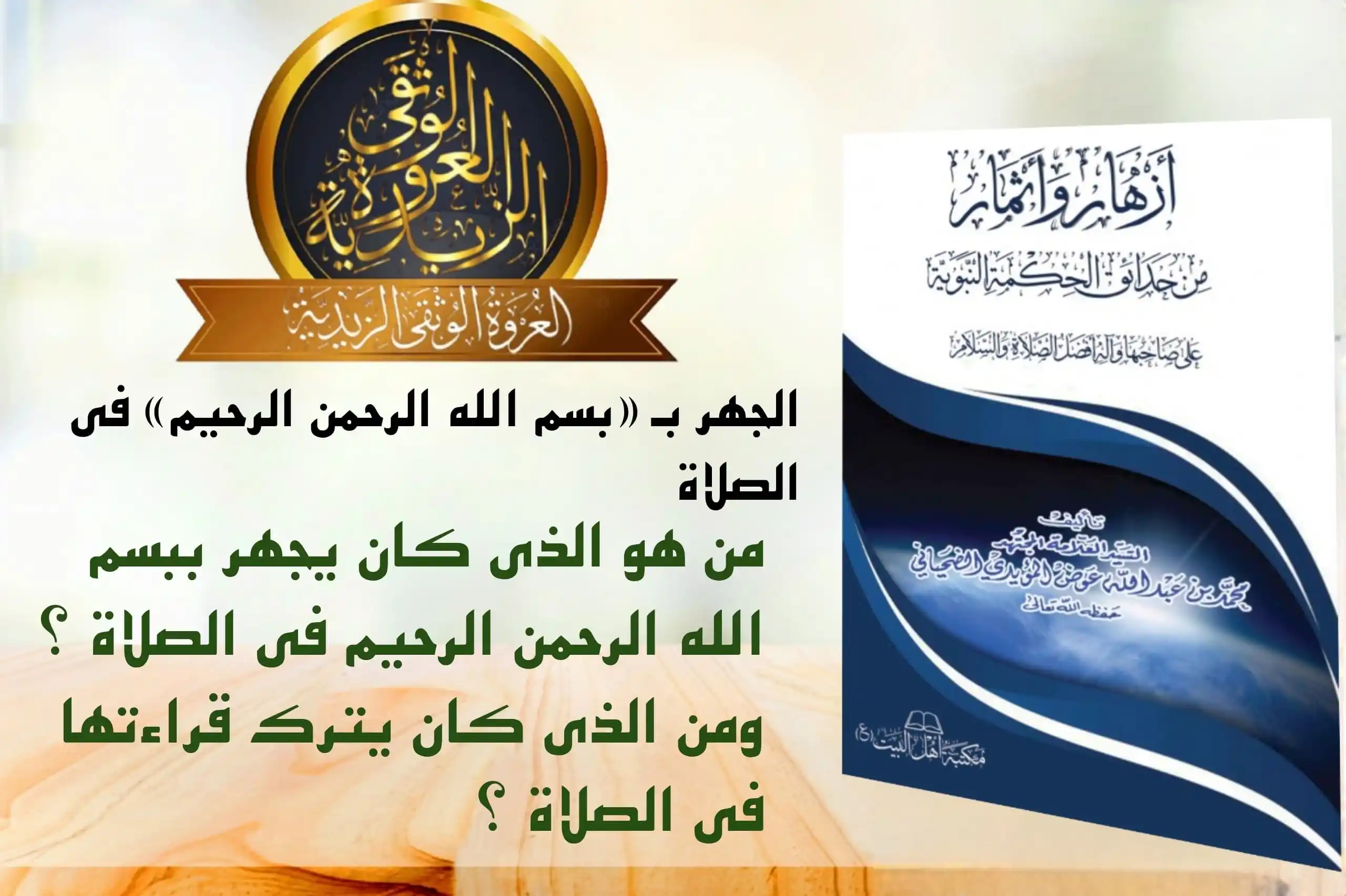 Image from العروة الوثقى الزيدية: [الجهر بـ «بسم الله الرحمن الرحيم» في الصلاة] روى الهادي عليه السلام ف...