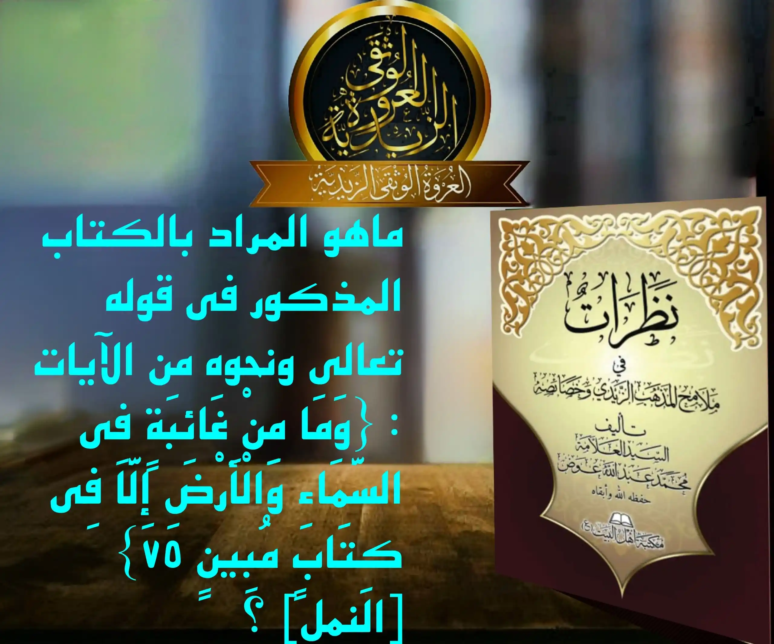 العروة الوثقى الزيدية post