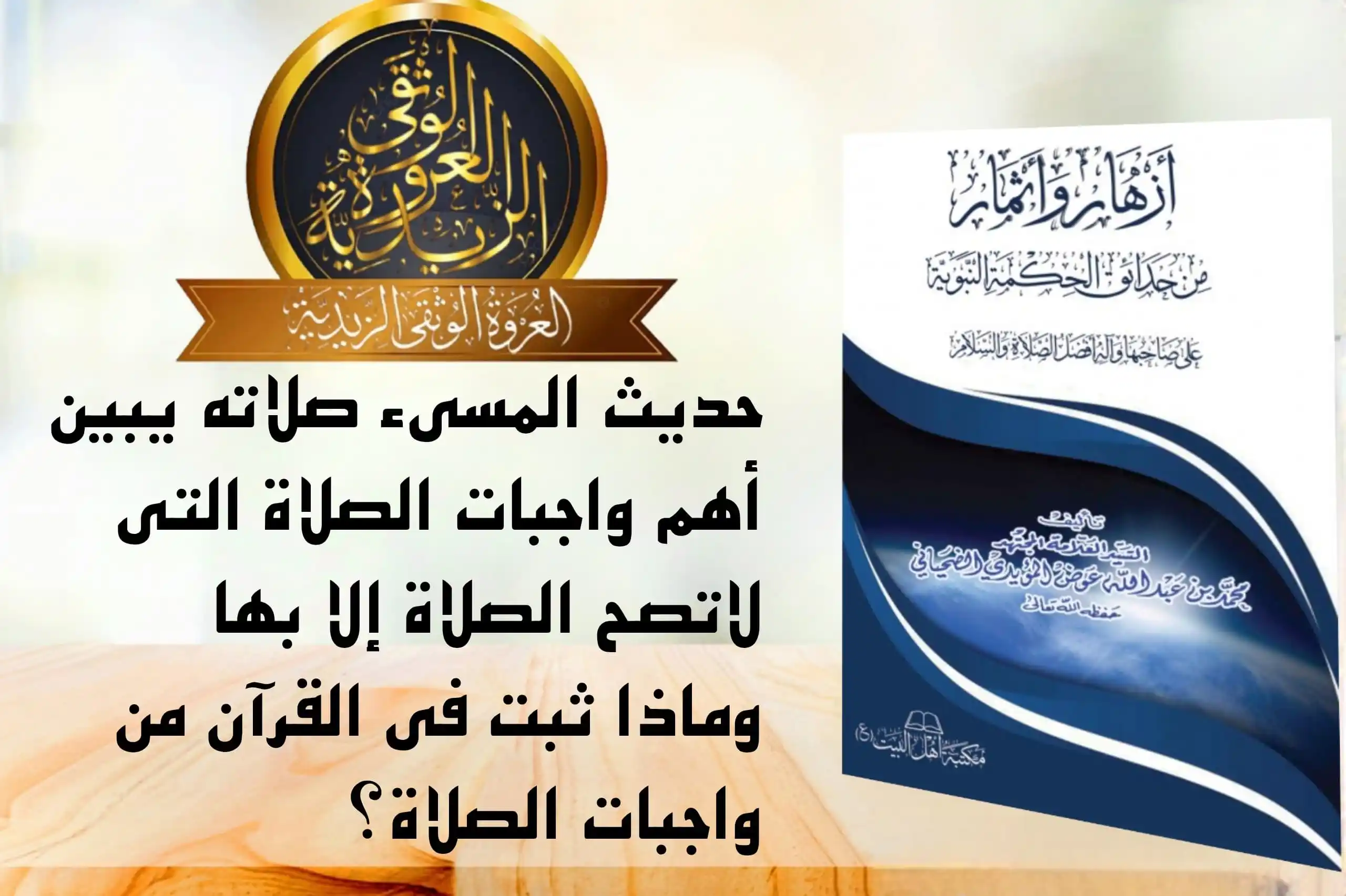 Image from العروة الوثقى الزيدية: 【واجبات الصلاة】 عن أبي هريرة أن النبي صلى الله عليه وآله وسلم قال: «إذ...