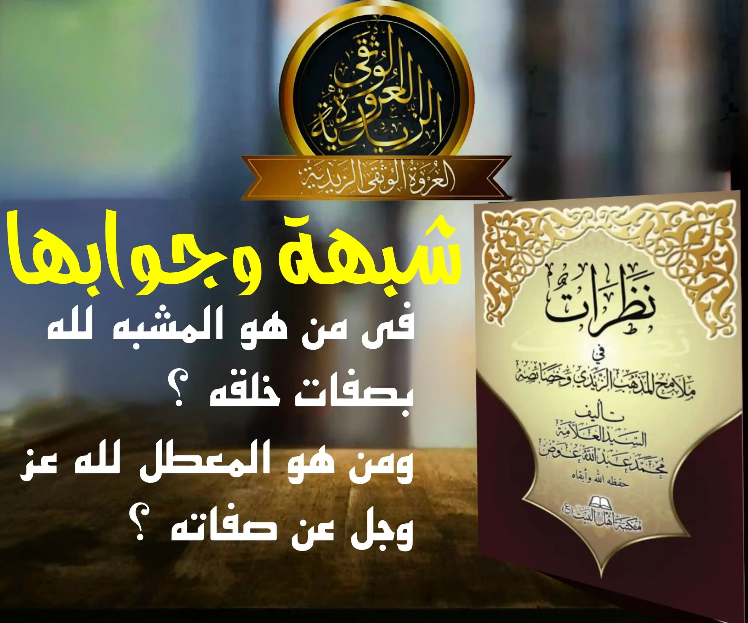 Image from العروة الوثقى الزيدية: 【 شبهة وجوابها 】 في مختصر العقيدة الواسطية تحت عنوان: توسط أهل السنة ب...