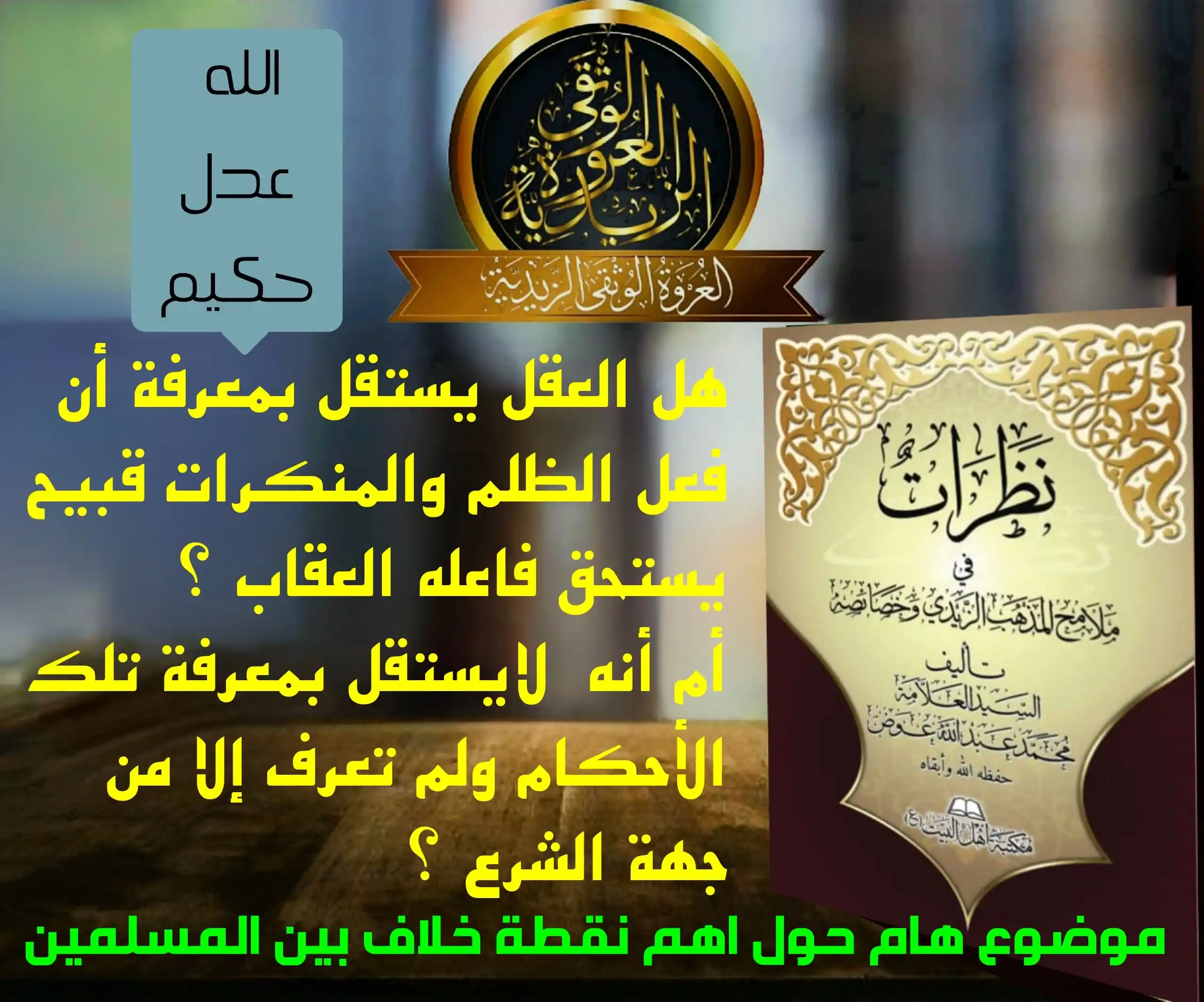 Image from العروة الوثقى الزيدية: باب العدل حكم العقل اتفقت الأمة الإسلامية على أنَّ الله سبحانه وتعالى ...