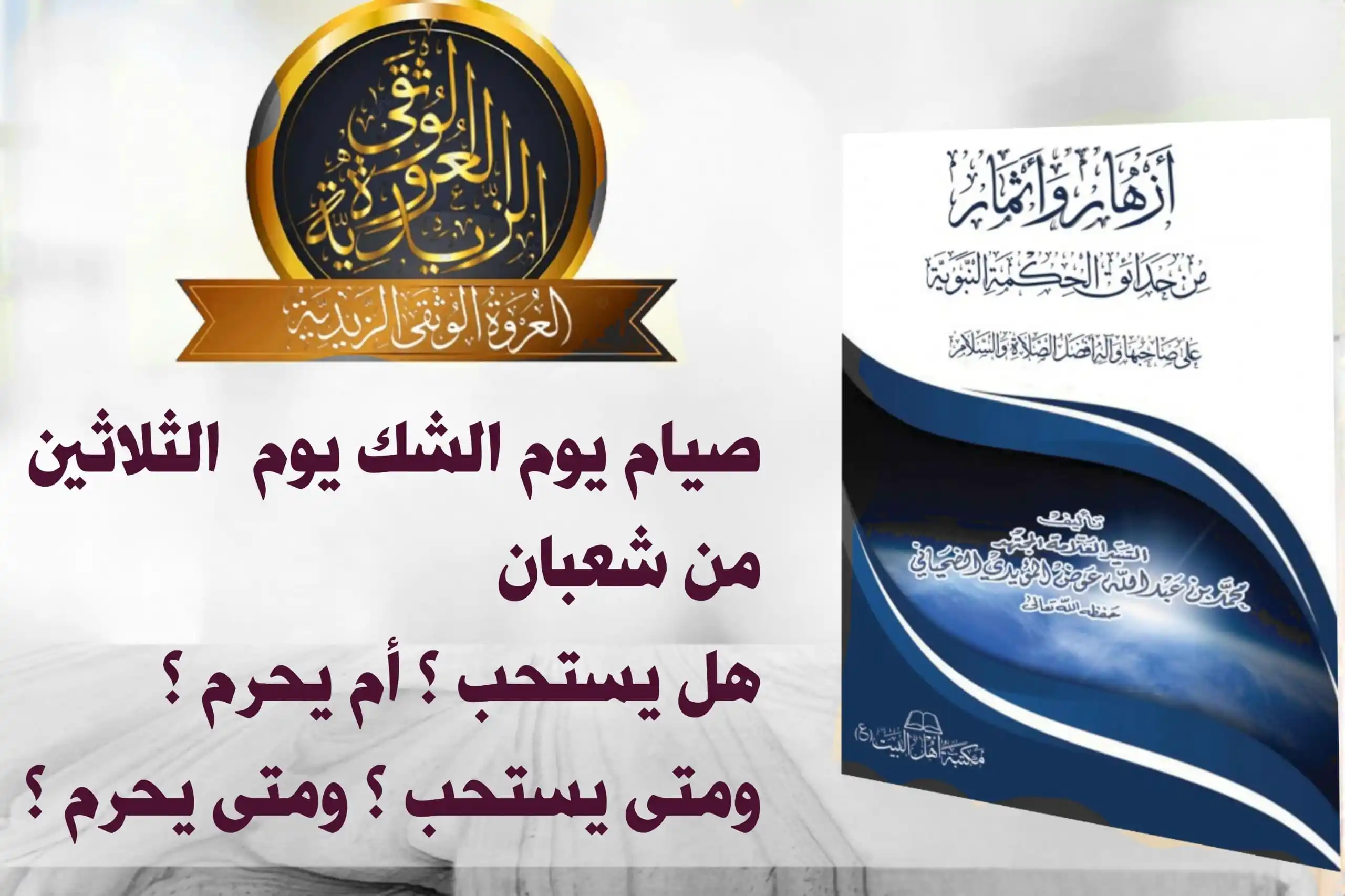 Image from العروة الوثقى الزيدية: [صوم يوم الشك] واختلف في صيام يوم الشك فروى أهل البيت عن علي عليه السل...