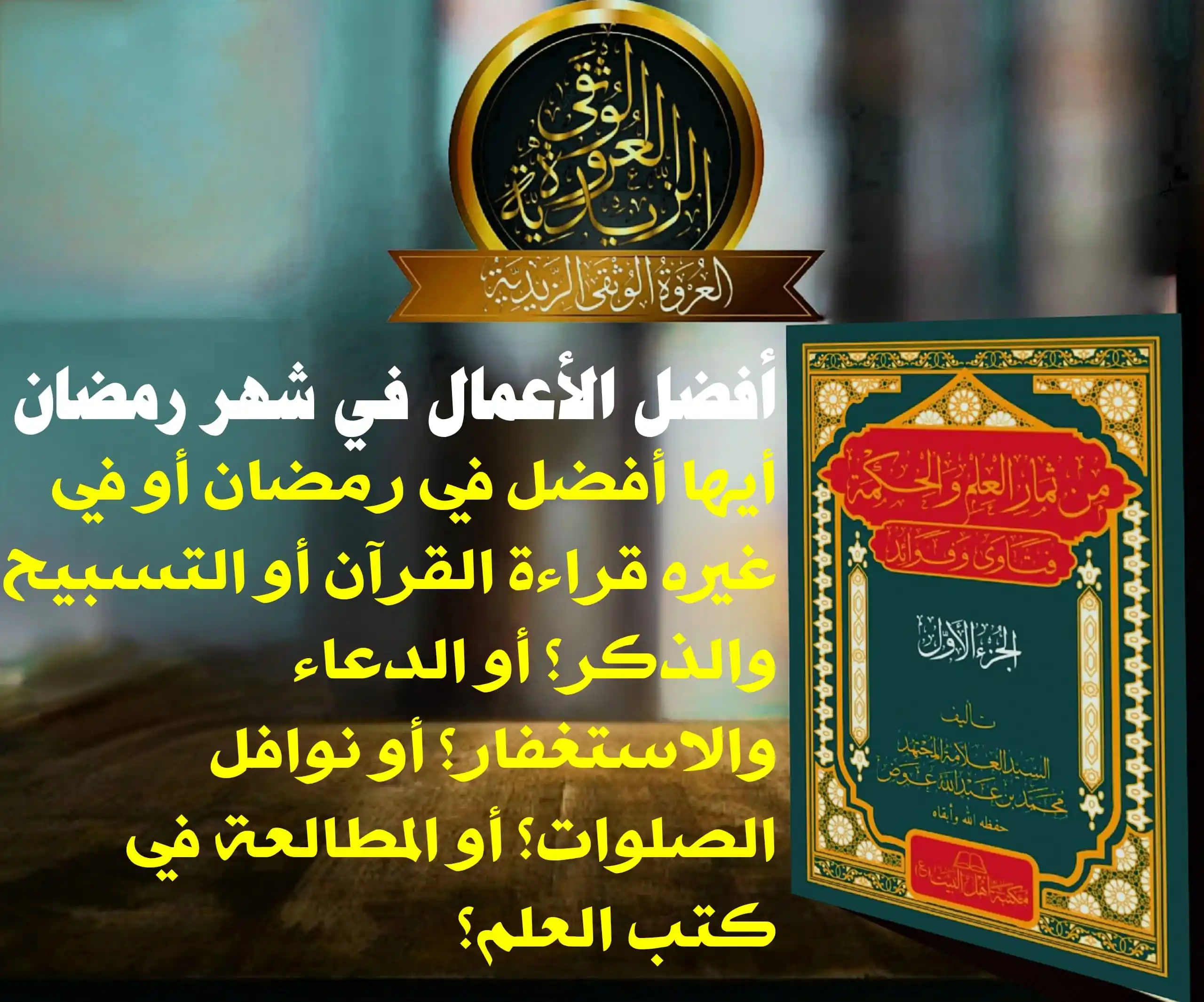 Image from العروة الوثقى الزيدية: [أفضل الأعمال في شهر رمضان] سؤال: أيها أفضل في رمضان أو في غيره قراءة ...