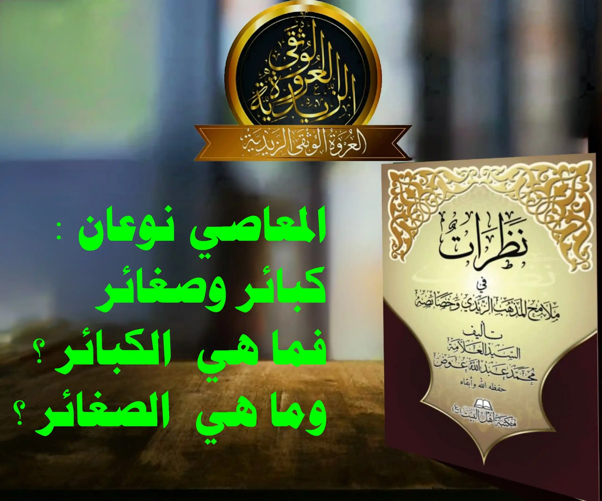 Image from العروة الوثقى الزيدية: [ الكبائر ، والصغائر من الذنوب ]  【الكبائر】 قال يحيى بن الحسين عليه ال...