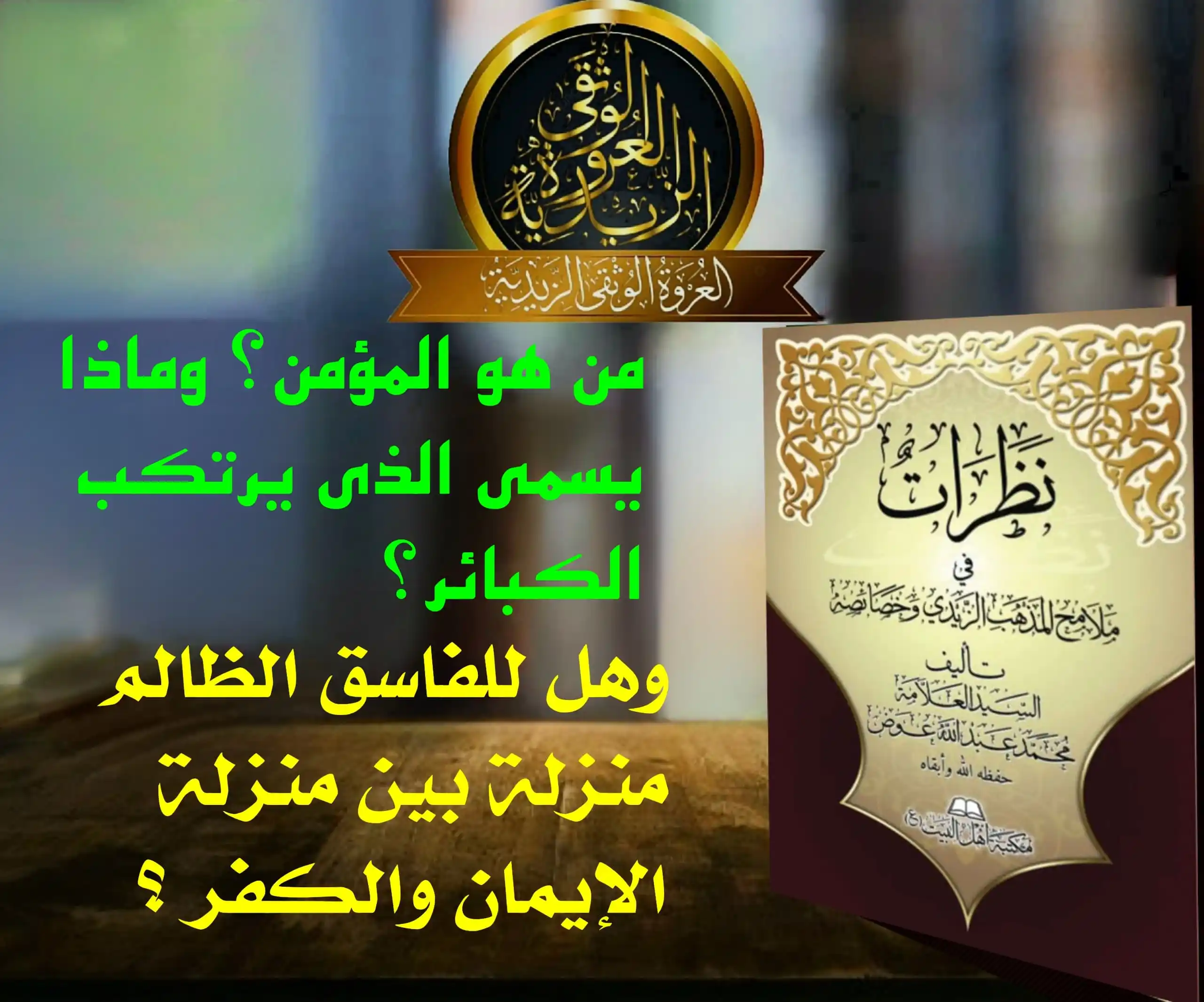 Image from العروة الوثقى الزيدية: 【 بيان من هو المؤمن 】 وممِّا حصل فيه اختلاف حقيقة المؤمن، فعند ائمتنا ...