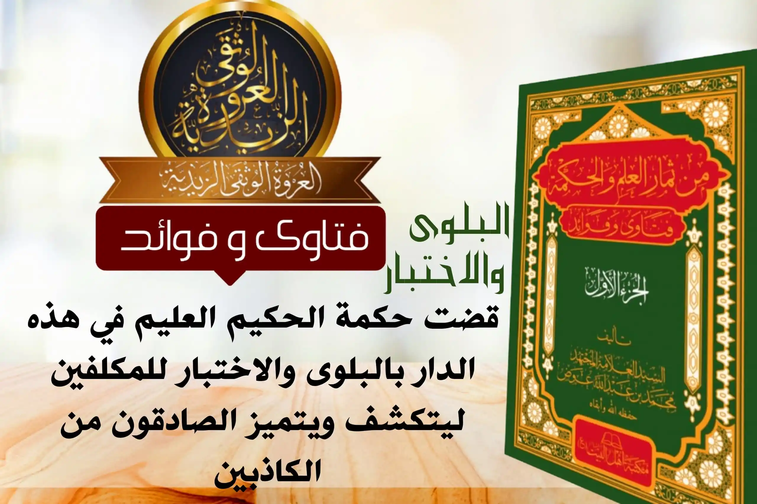 Image from العروة الوثقى الزيدية: [البلوى والاختبار] بِسْمِ اللهِ الرَّحْمَنِ الرَّحِيمِ وبه نستعين، الح...