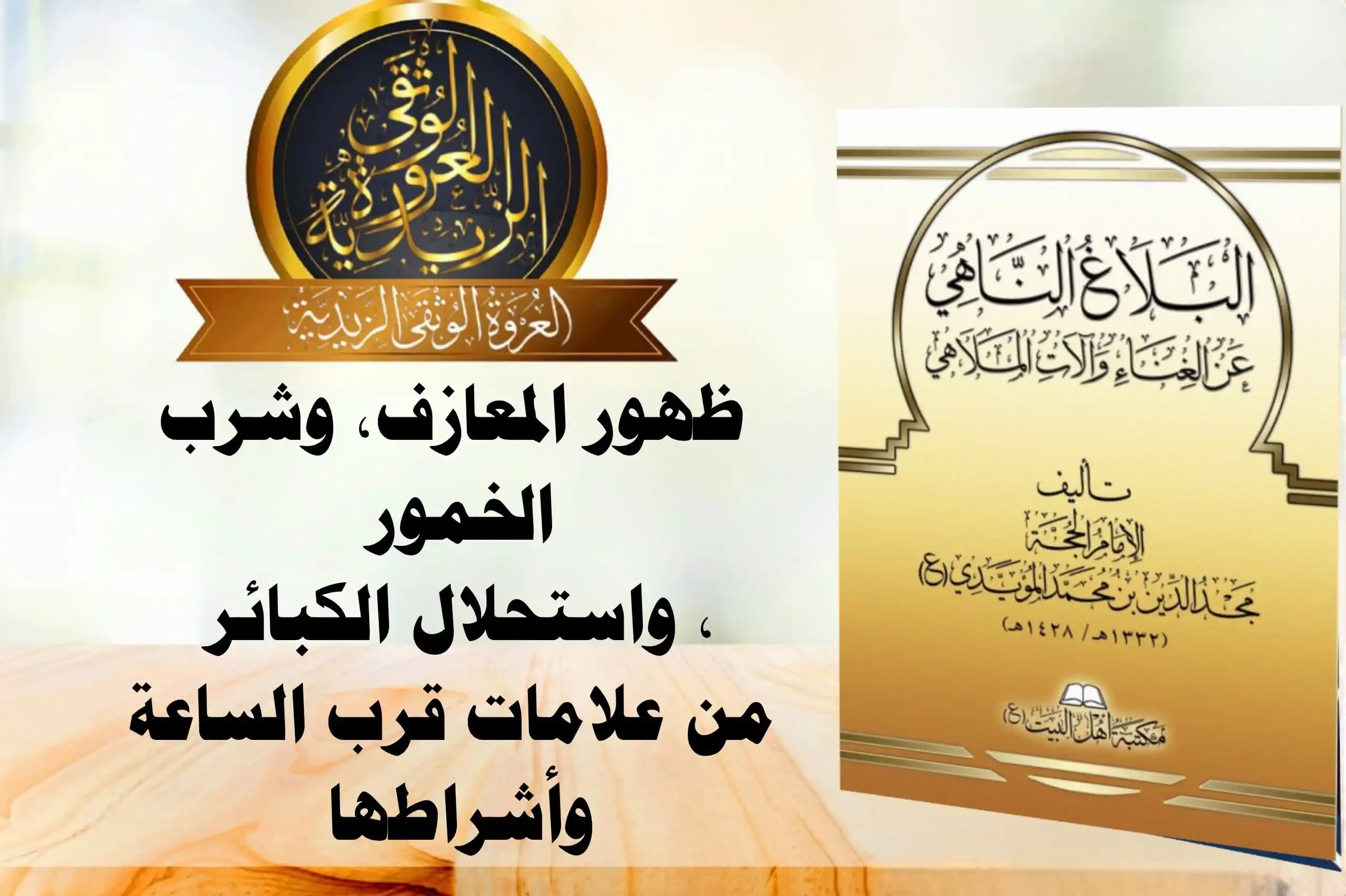 Image from العروة الوثقى الزيدية: في أمالي المرشد بالله عليه السلام بسنده إلى مكحول عن علي بن أبي طالب ع...