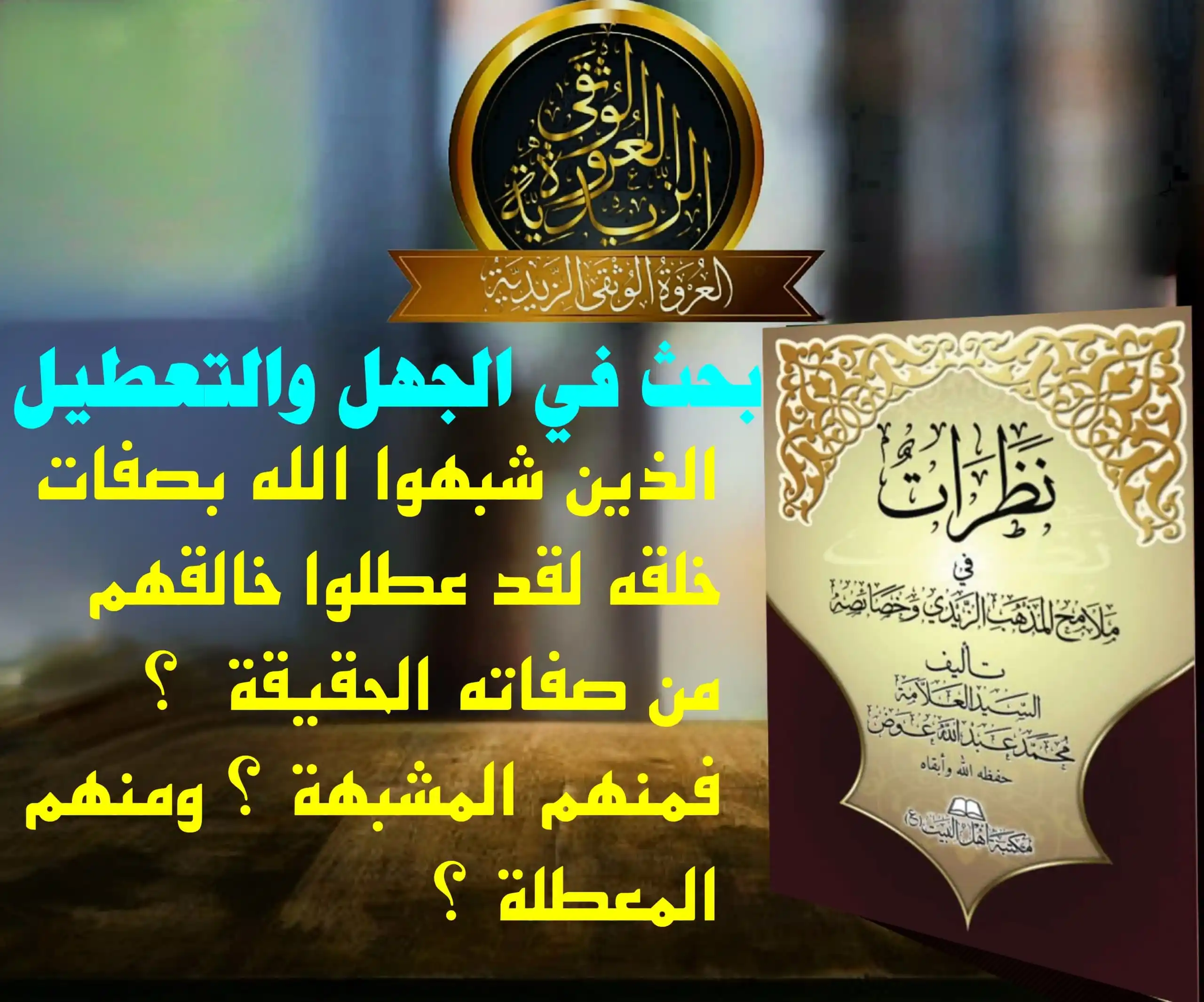Image from العروة الوثقى الزيدية: 【 بحث في الجهل والتعطيل 】 واعلم أن الذين يفسرون ما قدمنا في حق الله س...