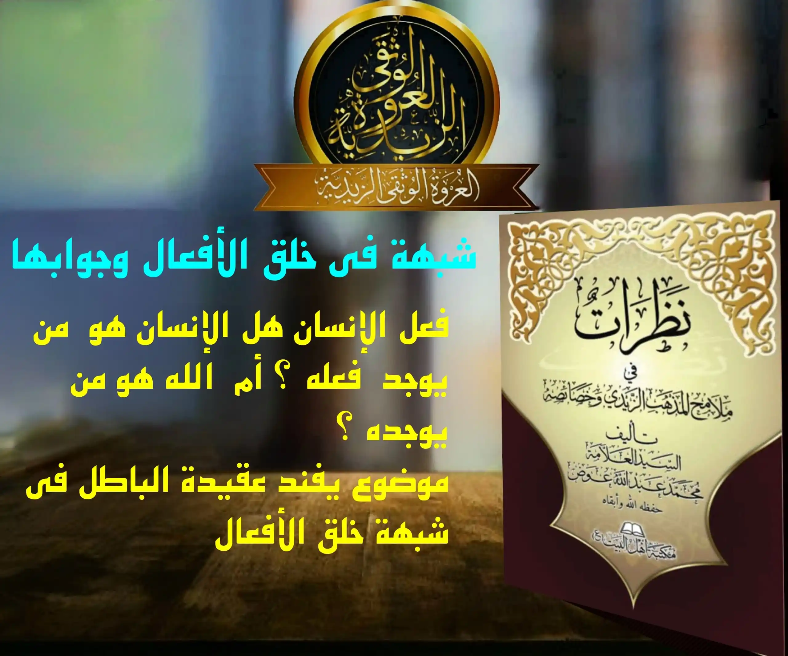 Image from العروة الوثقى الزيدية: 【شبهة في خلق الأفعال وجوابها】  في مختصر العقيدة الواسطية [ص ٢٣] قوله: ...