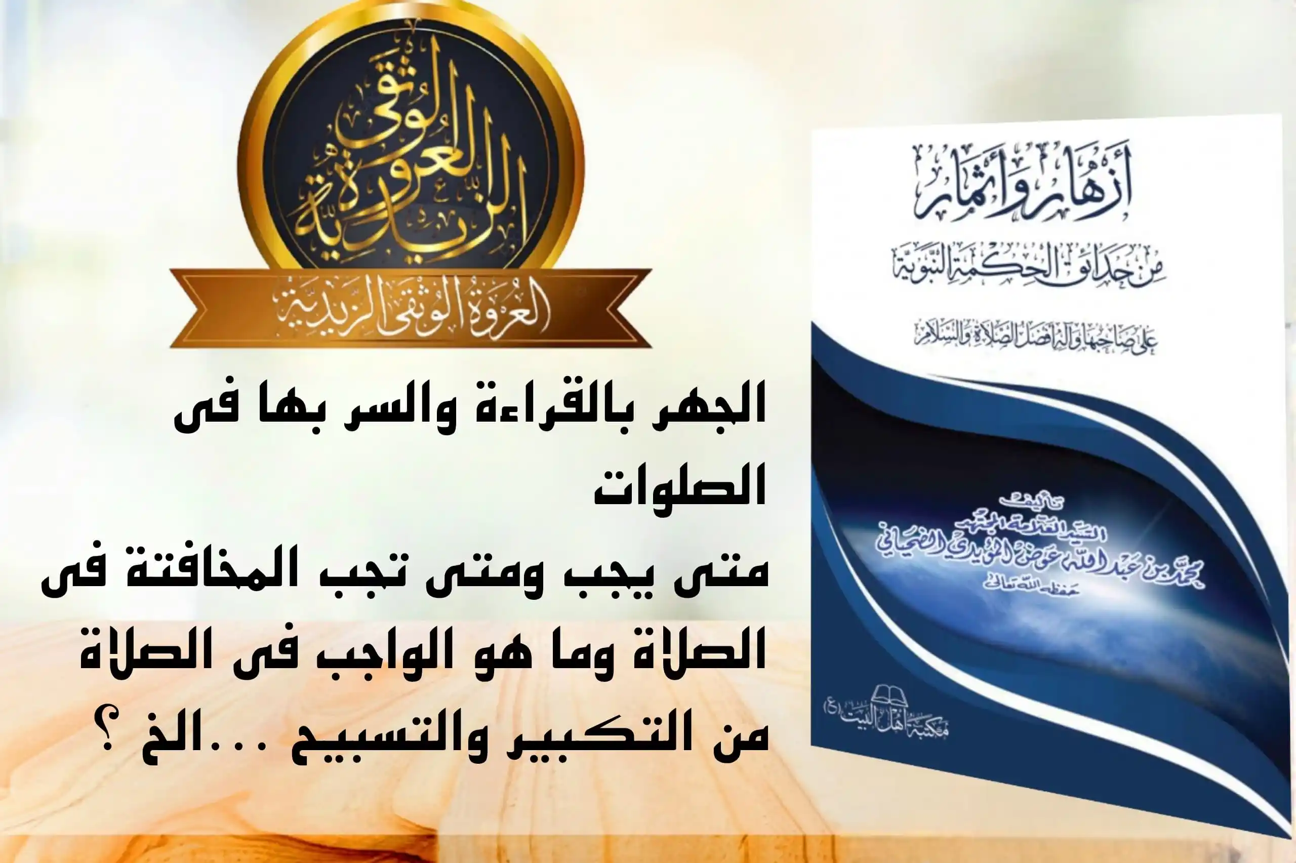 Image from العروة الوثقى الزيدية: 【 الجهر بالقراءة والسر بها 】 روي عن النبي صلى الله عليه وآله وسلم أنه ...