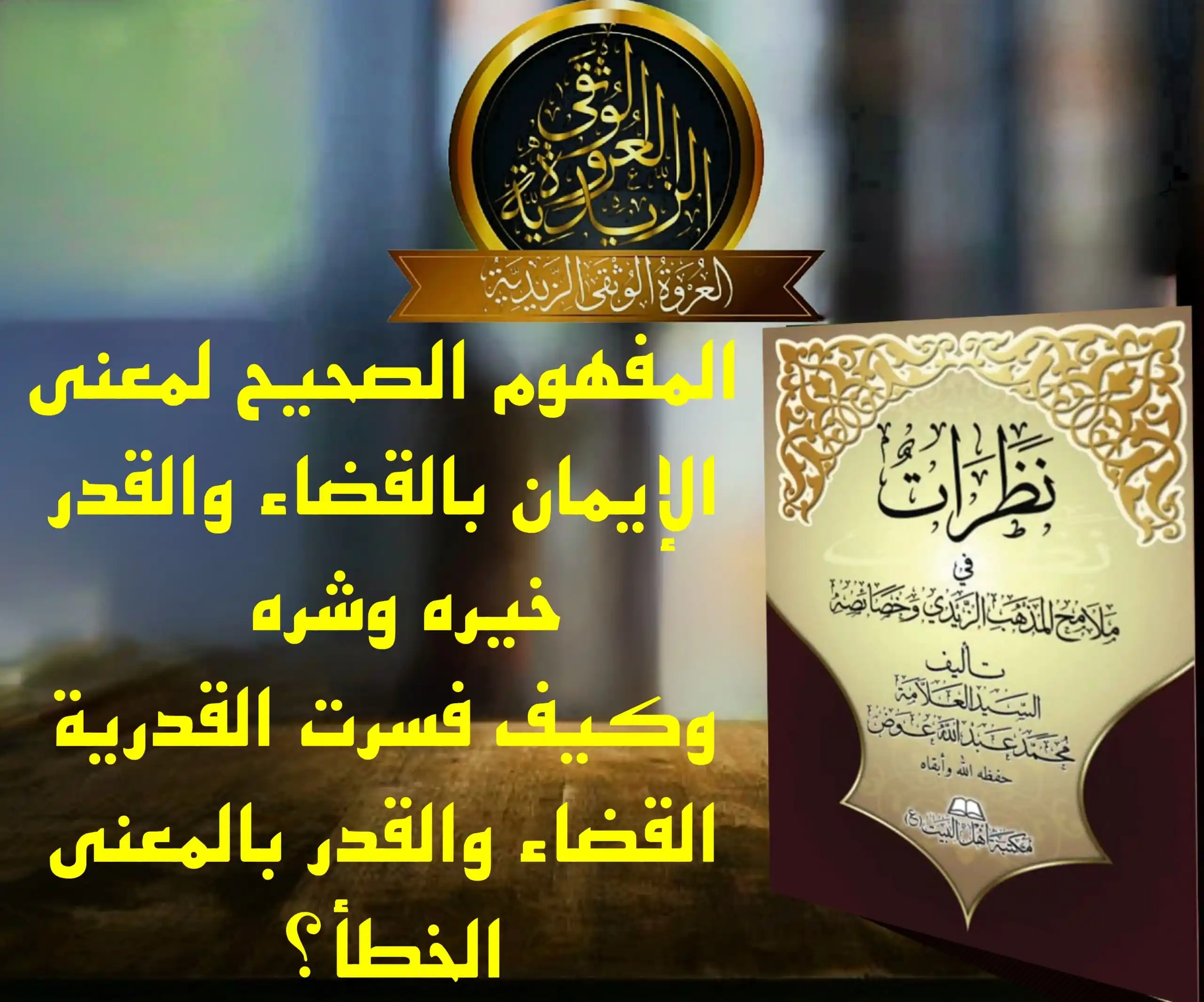 Image from العروة الوثقى الزيدية: 【 معنى الإيمان بالقدر خيره وشره 】 معنى القدر في الحديث المروي عن النبي...