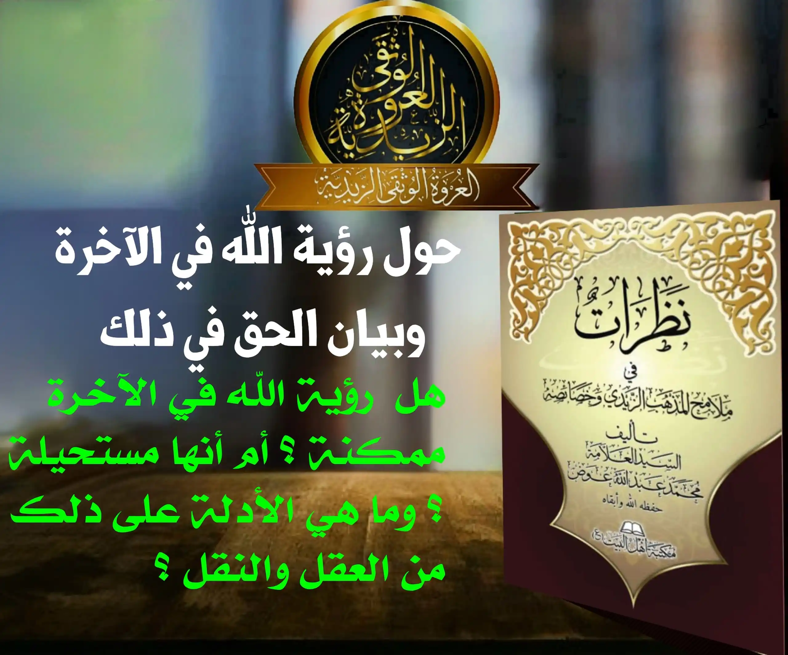 Image from العروة الوثقى الزيدية: الرؤية حول رؤية الله تعالى في الآخرة، وبيان الحقِّ في ذلك قد ثبت أن ال...
