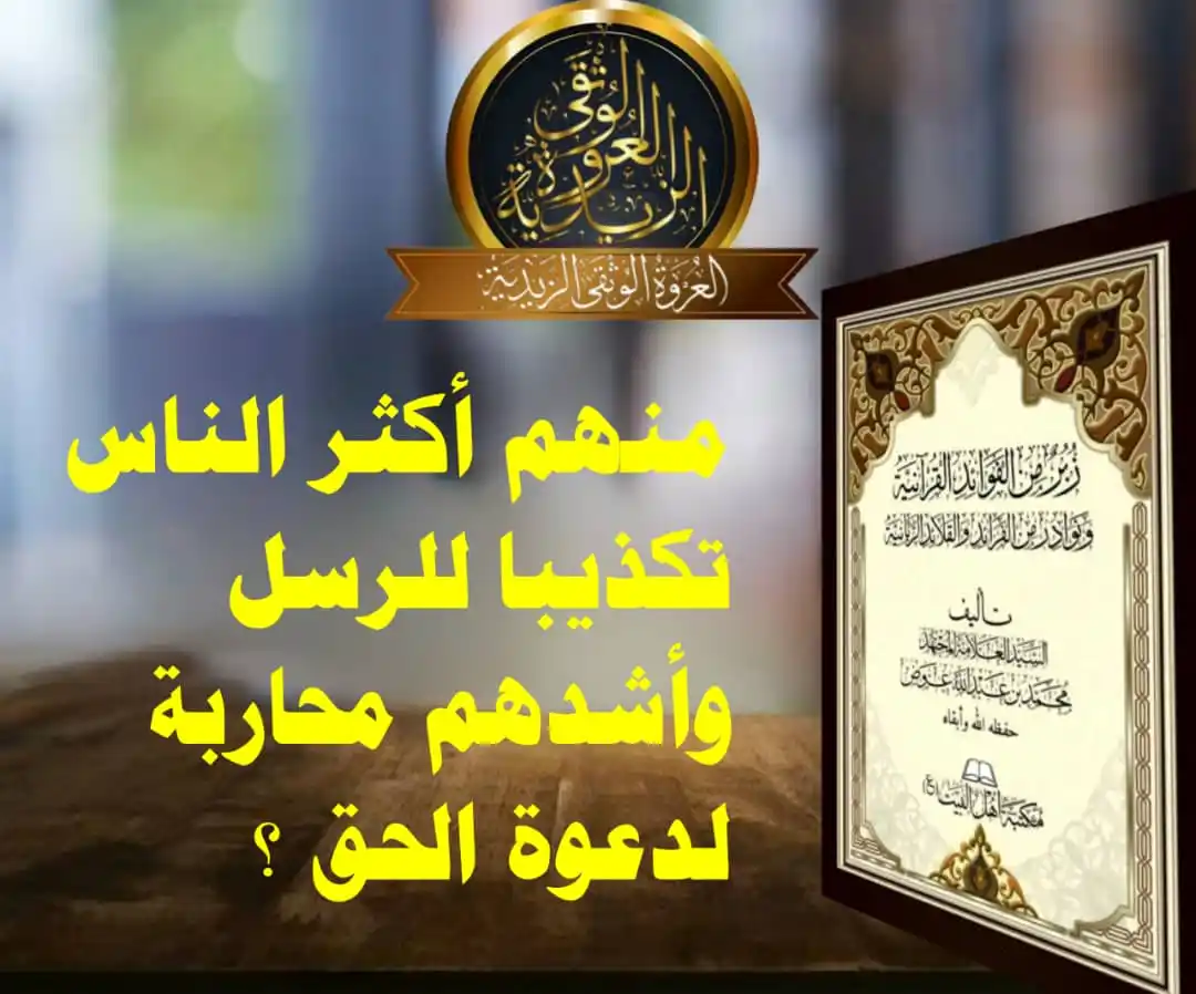 Image from العروة الوثقى الزيدية: [أكثر الناس تكذيبا للرسل]: · {إِلَّا قَالَ مُتْرَفُوهَا إِنَّا بِمَا أ...