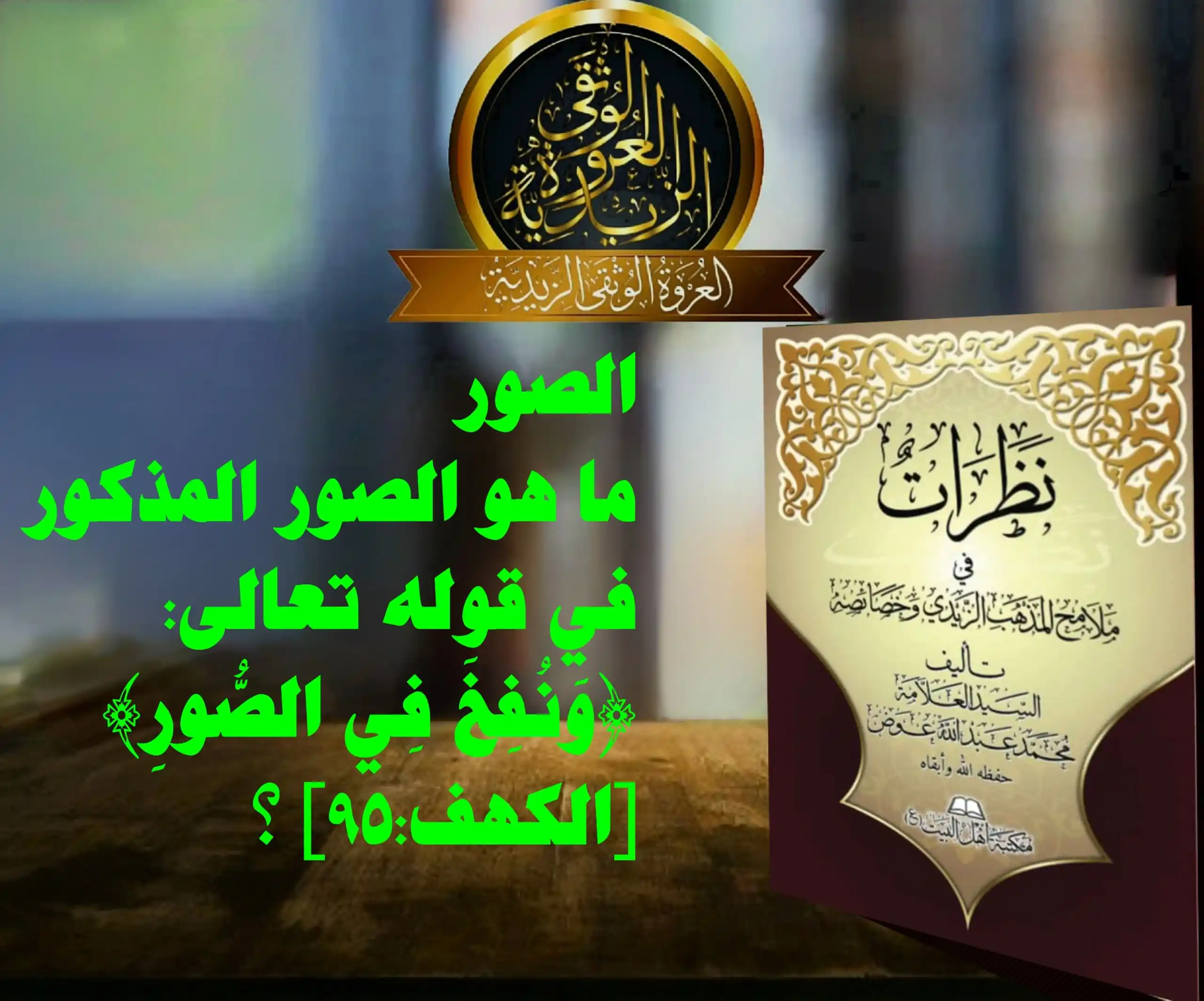 العروة الوثقى الزيدية post