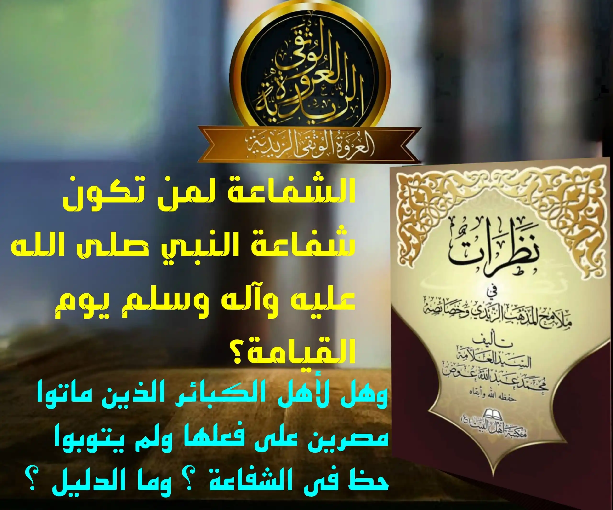 Image from العروة الوثقى الزيدية: الشفاعة ومما حصل فيه اختلاف الشفاعة، فعند أئمتنا عليهم السلام: أنها خا...