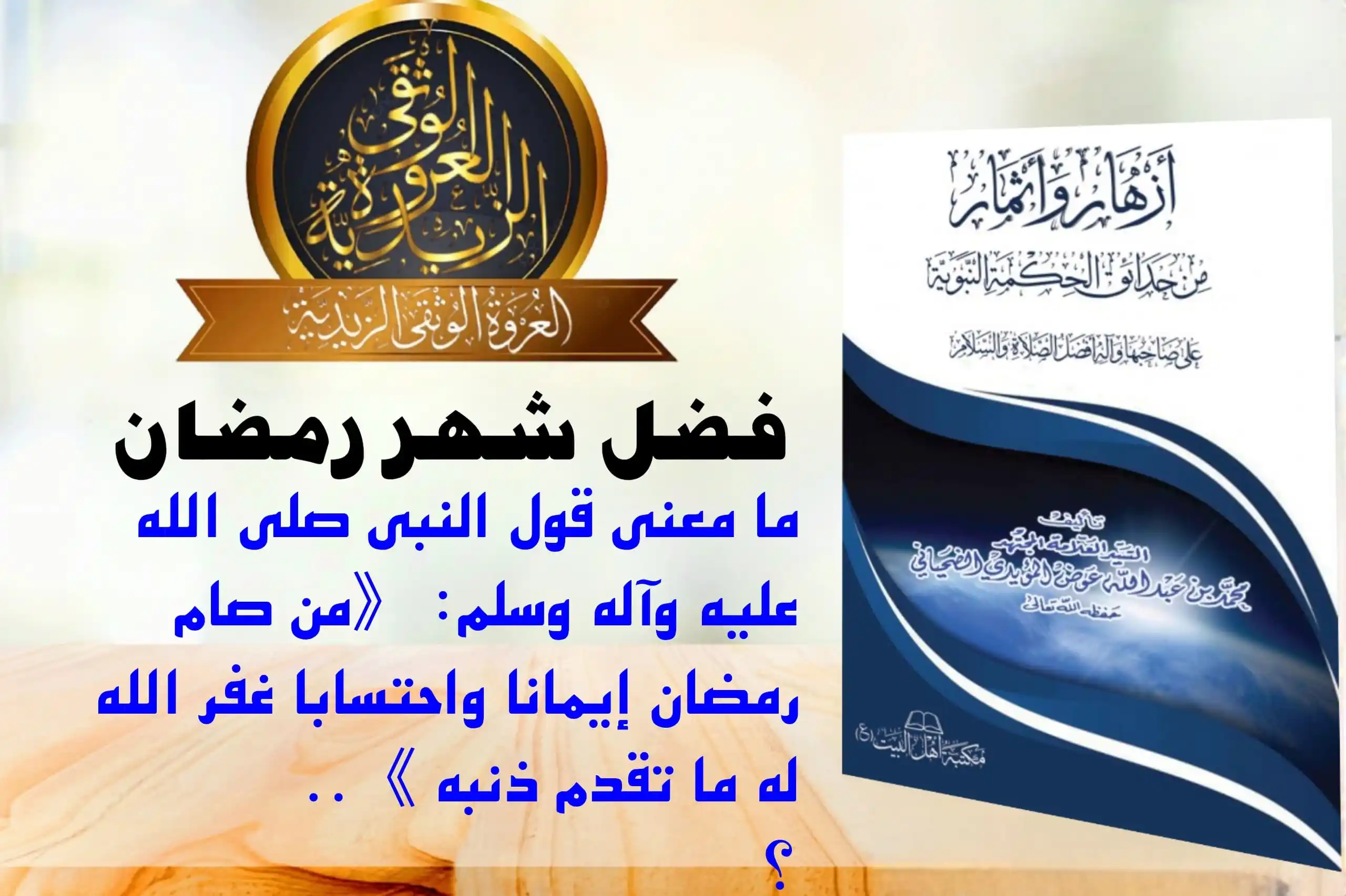 Image from العروة الوثقى الزيدية: [حديث: «من صام رمضان إيماناً واحتساباً»] في أمالي أحمد بن عيسى وأمالي ...