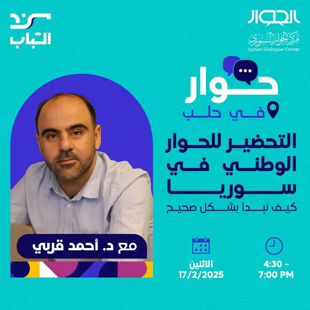 Image from نادي المجتمع الحلبي 🪻: بكل التحديات بتتواجه شبابنا اليوم، يبقى الحوار الوطني حجر الأساس لأي ح...
