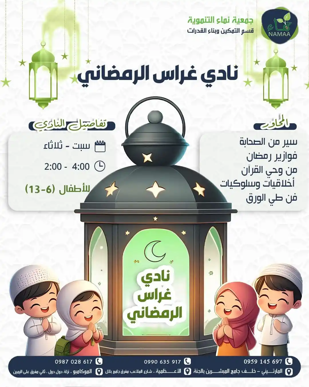 Image from نادي المجتمع الحلبي 🪻: *نادي غراس الرمضاني للأطفال 🌟🌙* 🎨🌙 هل تبحث عن أنشطة ممتعة وتعليم...