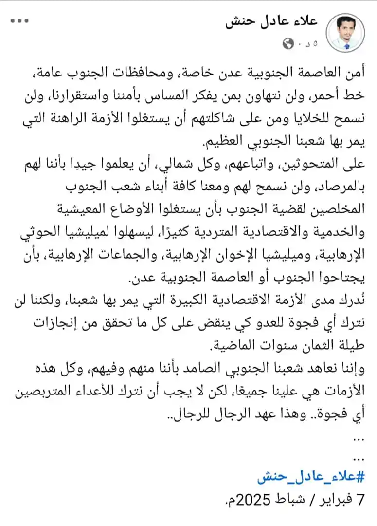 Image from الصحافي علاء عادل حنش: أمن العاصمة الجنوبية عدن خاصة، ومحافظات الجنوب عامة، خط أحمر، ولن نتها...