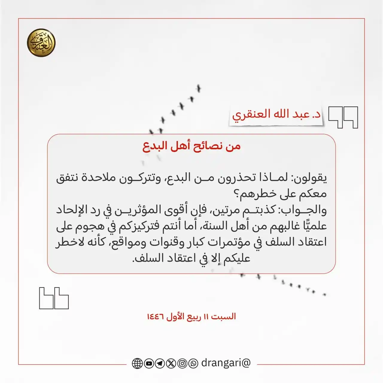 الشيخ د. عبد الله العنقري post