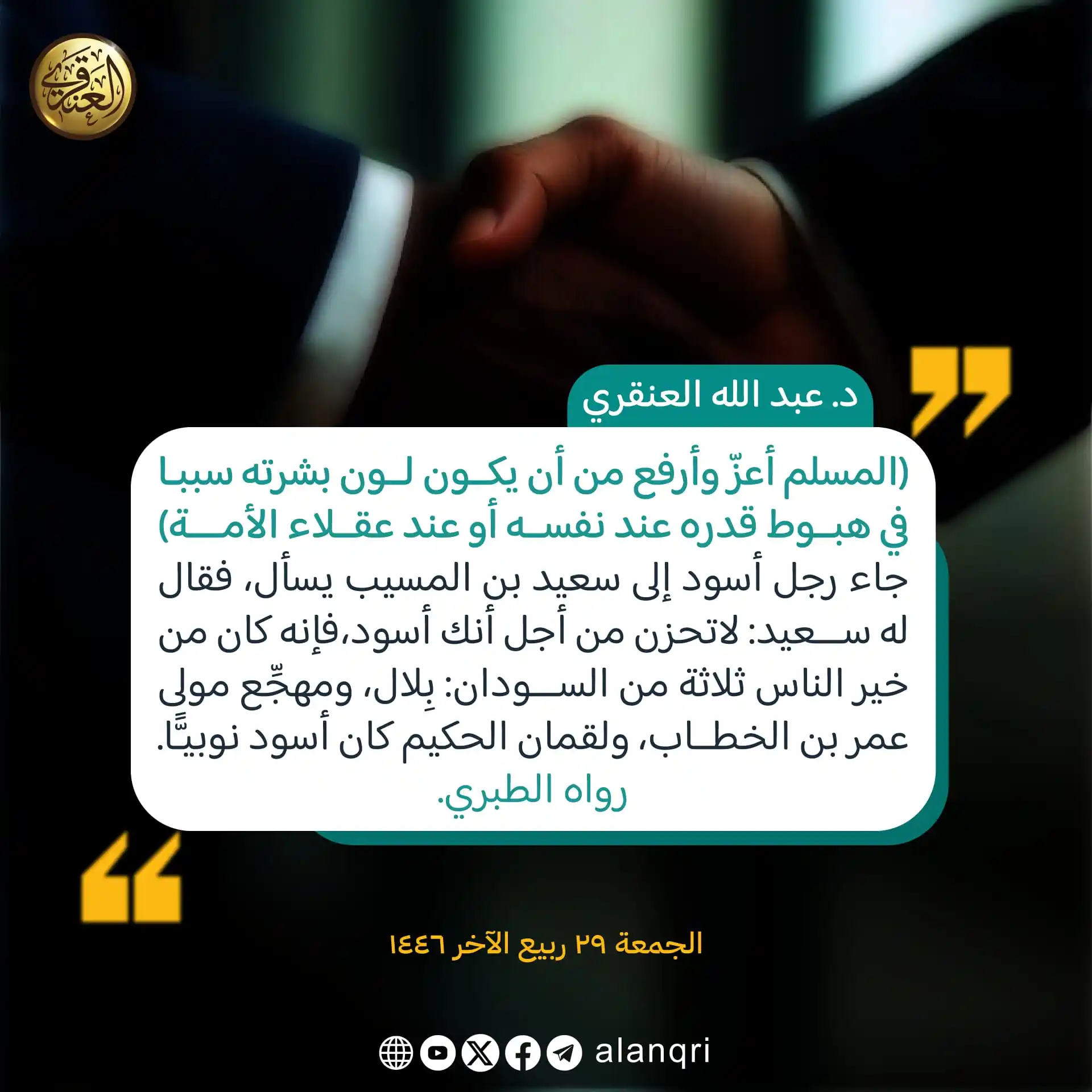 الشيخ د. عبد الله العنقري post