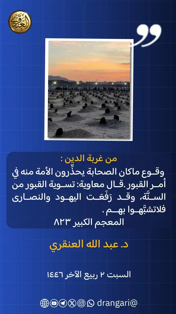 Image from الشيخ د. عبد الله العنقري: <a class="text-blue-500 hover:underline cursor-pointer" href="/hashtag...
