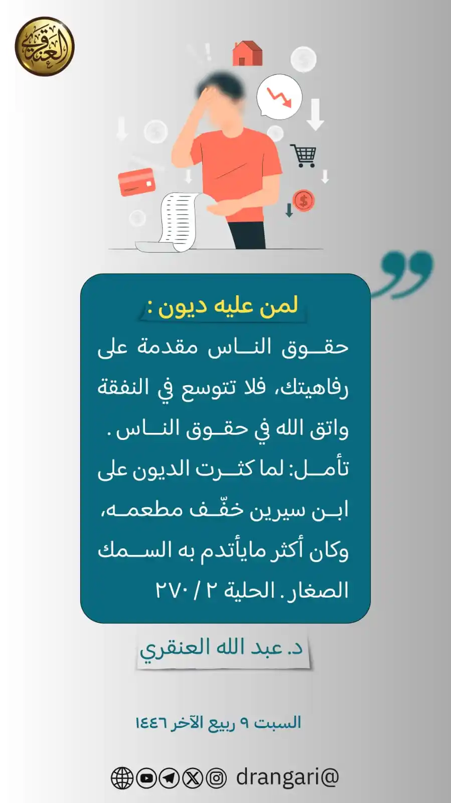Image from الشيخ د. عبد الله العنقري: <a class="text-blue-500 hover:underline cursor-pointer" href="/hashtag...