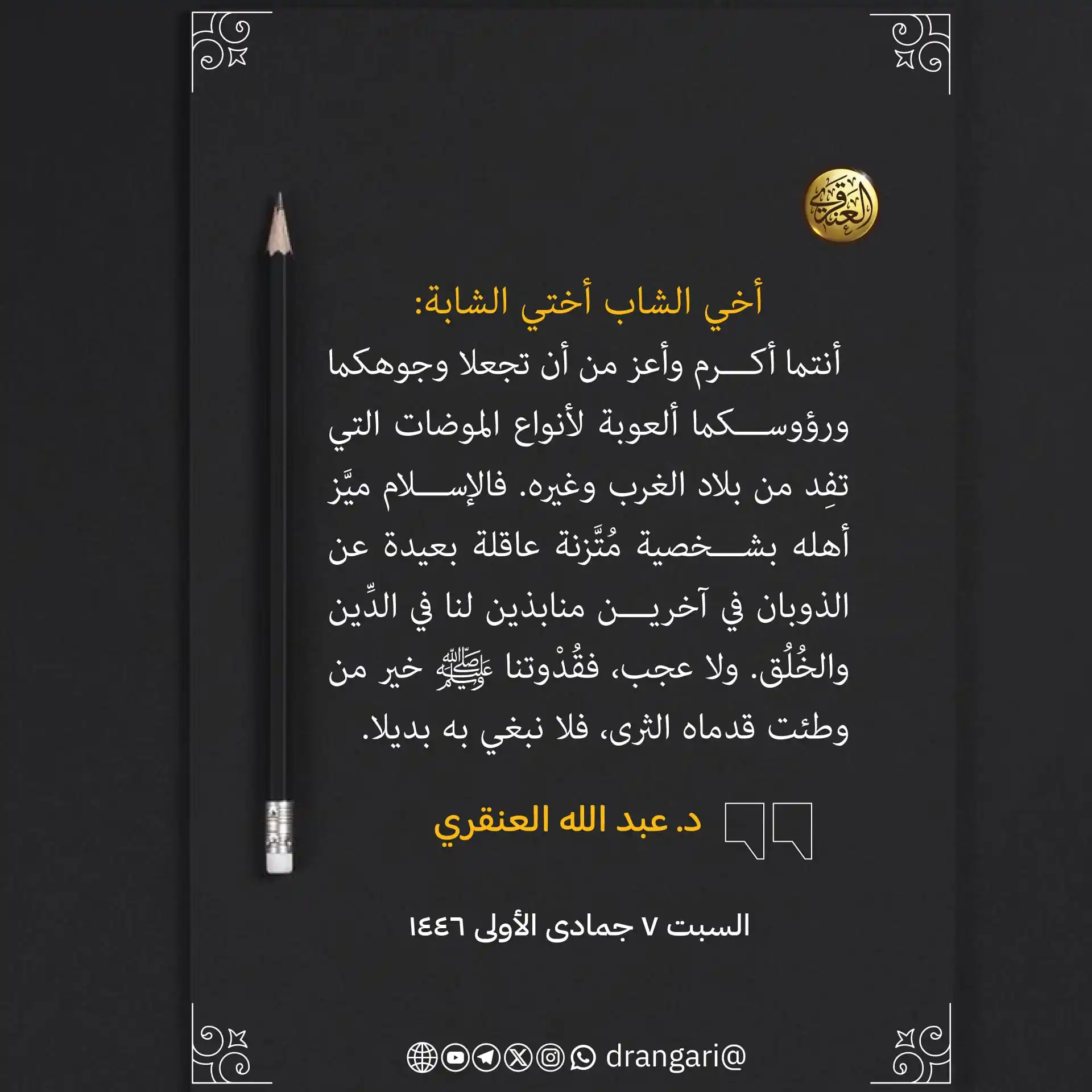 الشيخ د. عبد الله العنقري post