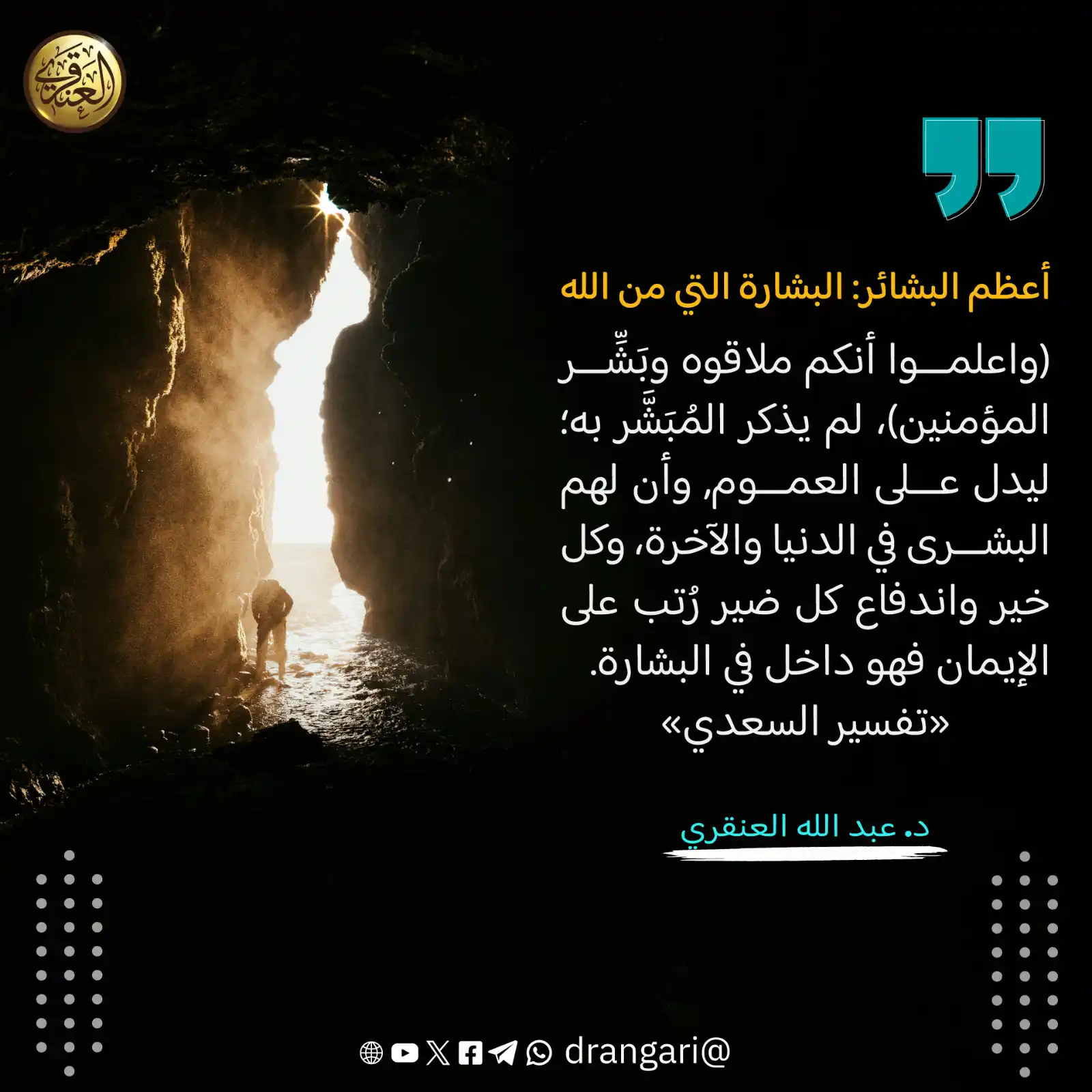 الشيخ د. عبد الله العنقري post