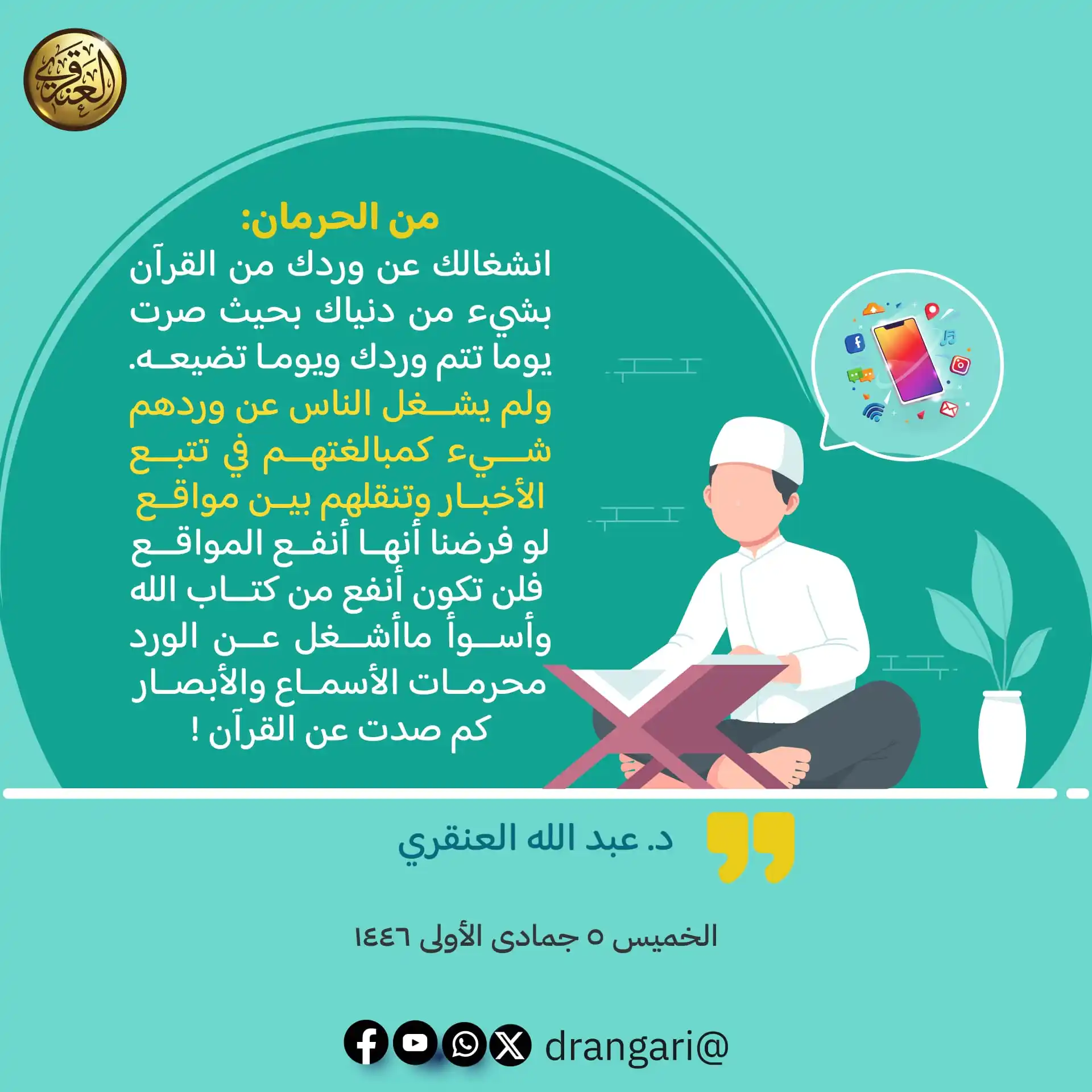 Image from الشيخ د. عبد الله العنقري: <a class="text-blue-500 hover:underline cursor-pointer" href="/hashtag...