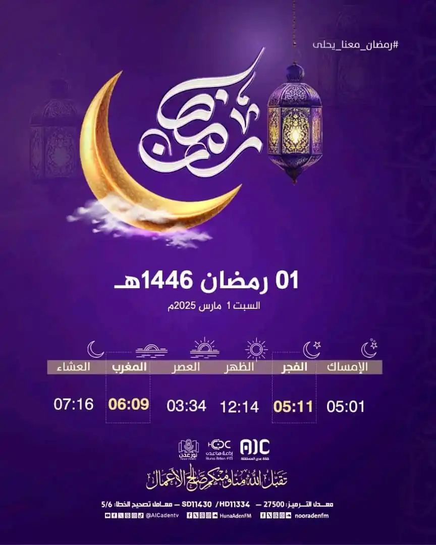 Image from أمين الأمين الردفاني: إمساكية اليوم الأول من شهر رمضان المبارك 2025م حسب التوقيت المحلي للعا...