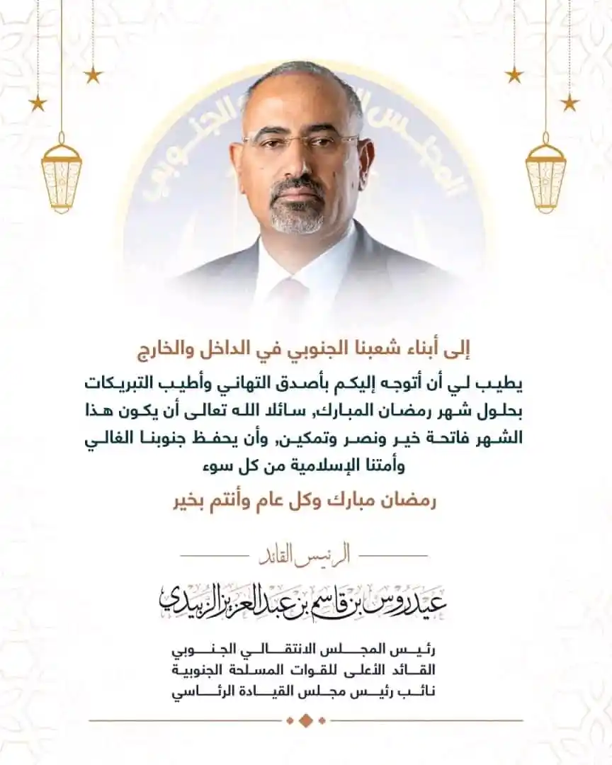 Image from أمين الأمين الردفاني: الرئيس الزبيدي يهنئ الشعب الجنوبي بمناسبة حلول شهر رمضان المبارك <a c...