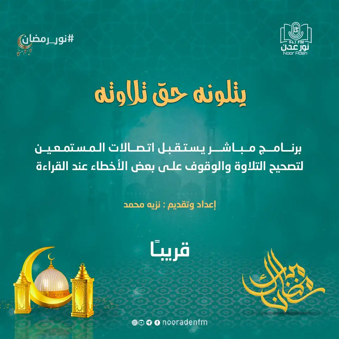 Image from إذاعة نور عدن للقرآن الكريم: برنامج <a class="text-blue-500 hover:underline cursor-pointer" href="/...