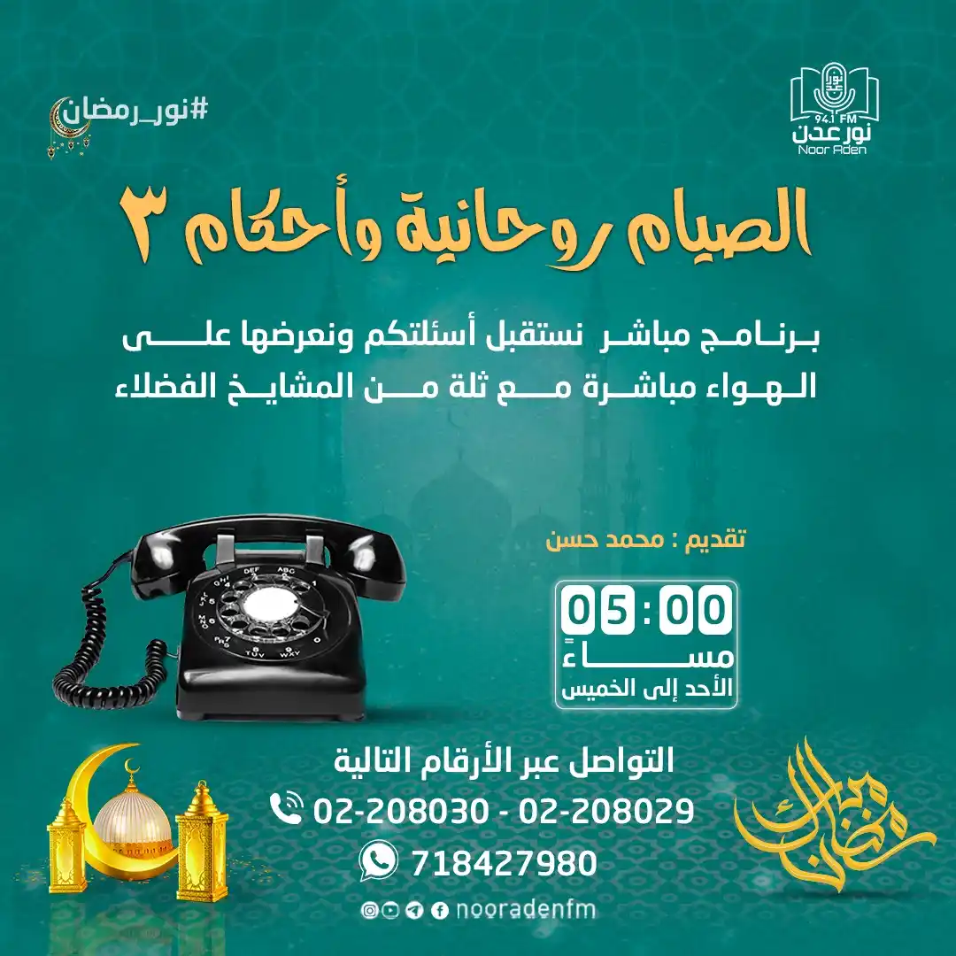 Image from إذاعة نور عدن للقرآن الكريم: برنامج <a class="text-blue-500 hover:underline cursor-pointer" href="/...